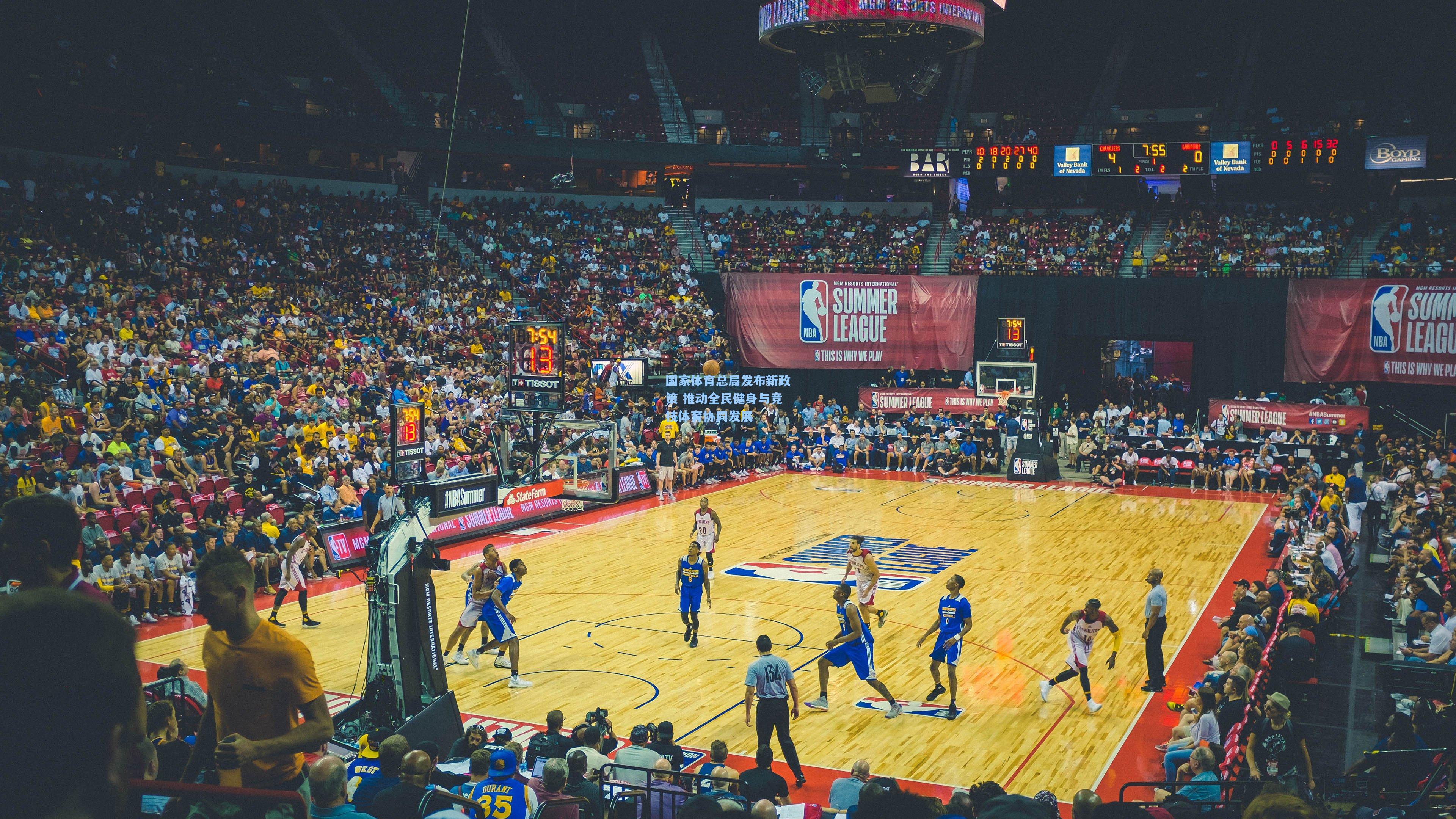 国家体育总局发布新政策 推动全民健身与竞技体育协同发展