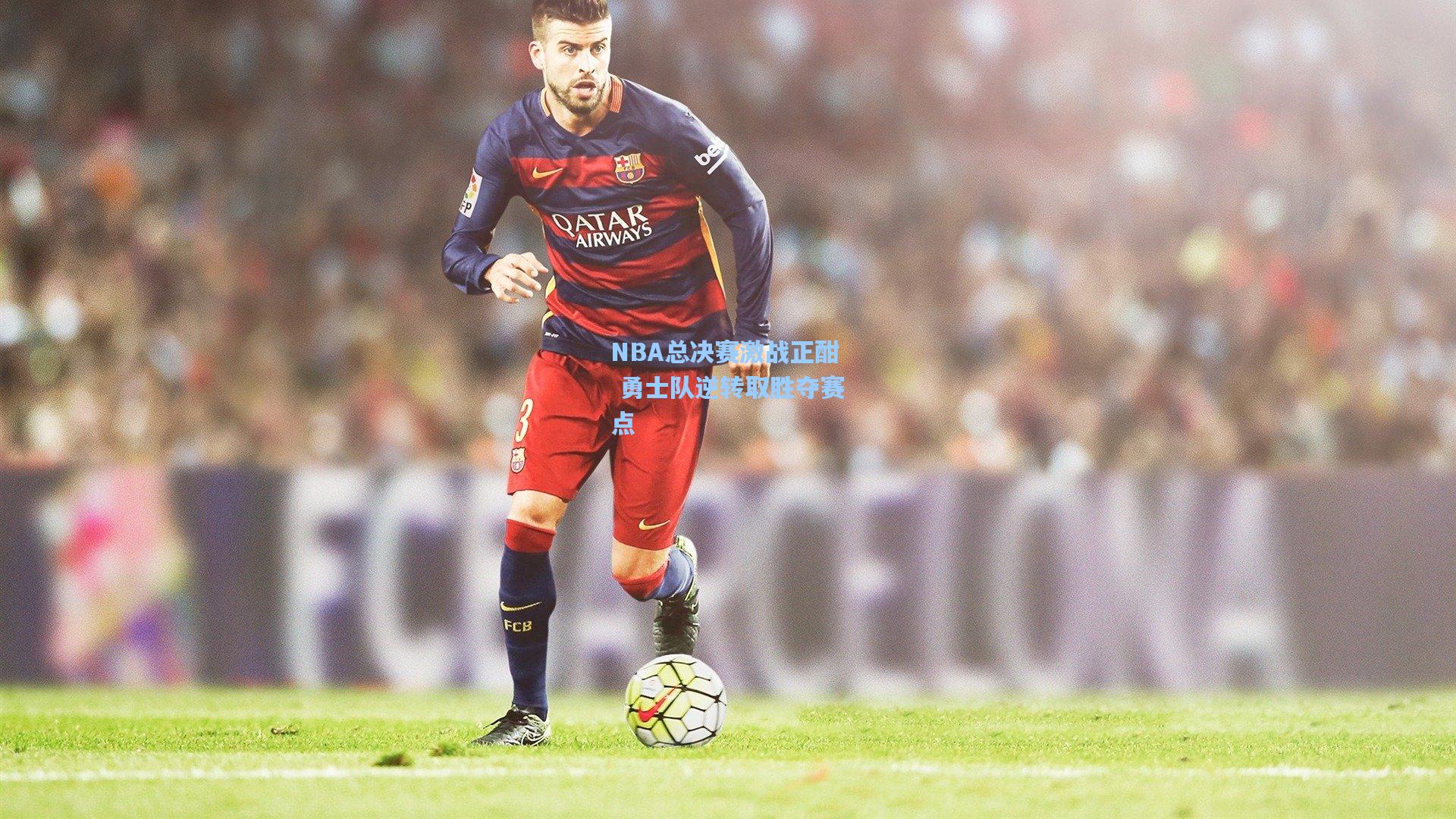 NBA总决赛激战正酣 勇士队逆转取胜夺赛点