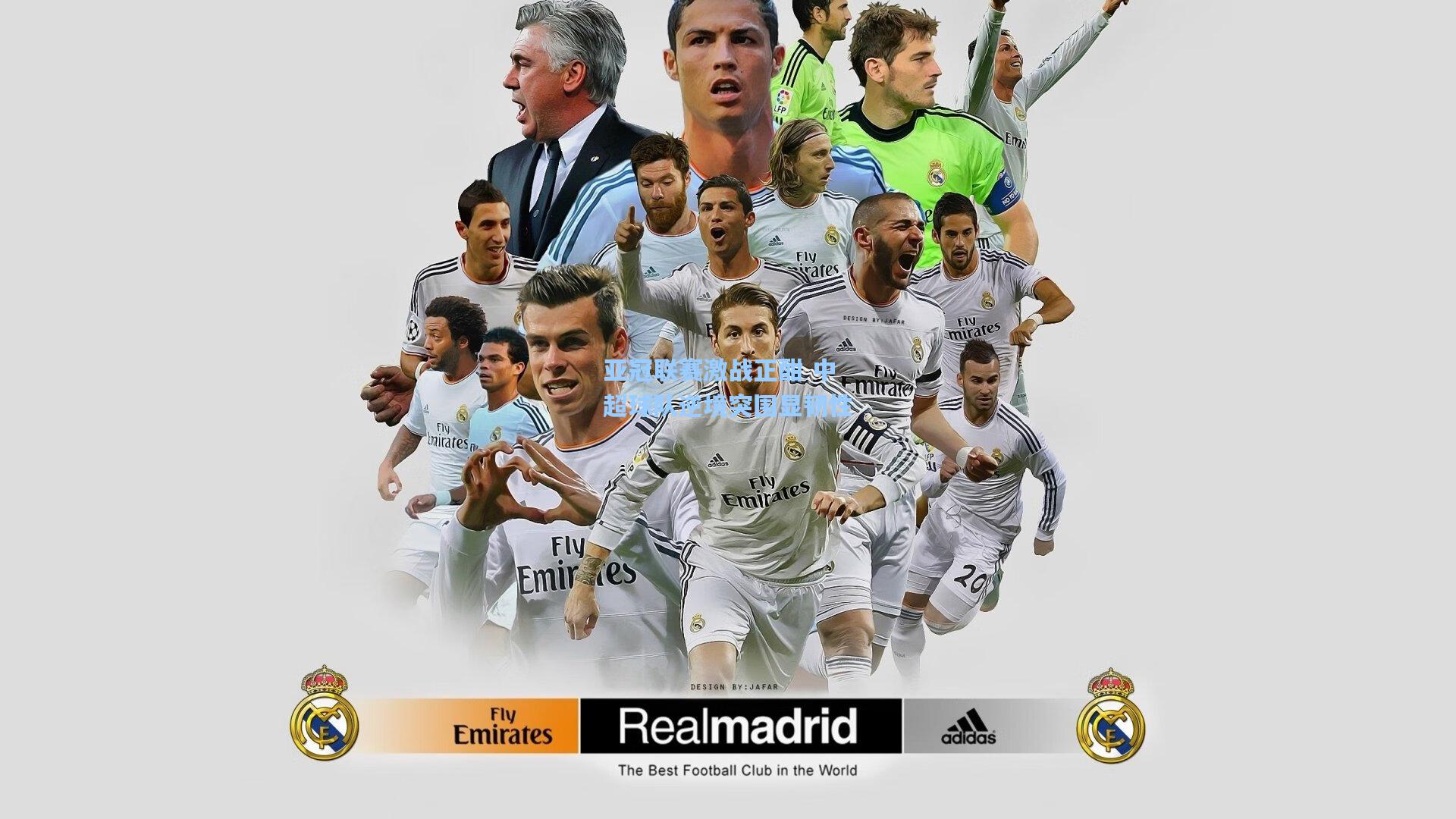 亚冠联赛激战正酣 中超球队逆境突围显韧性