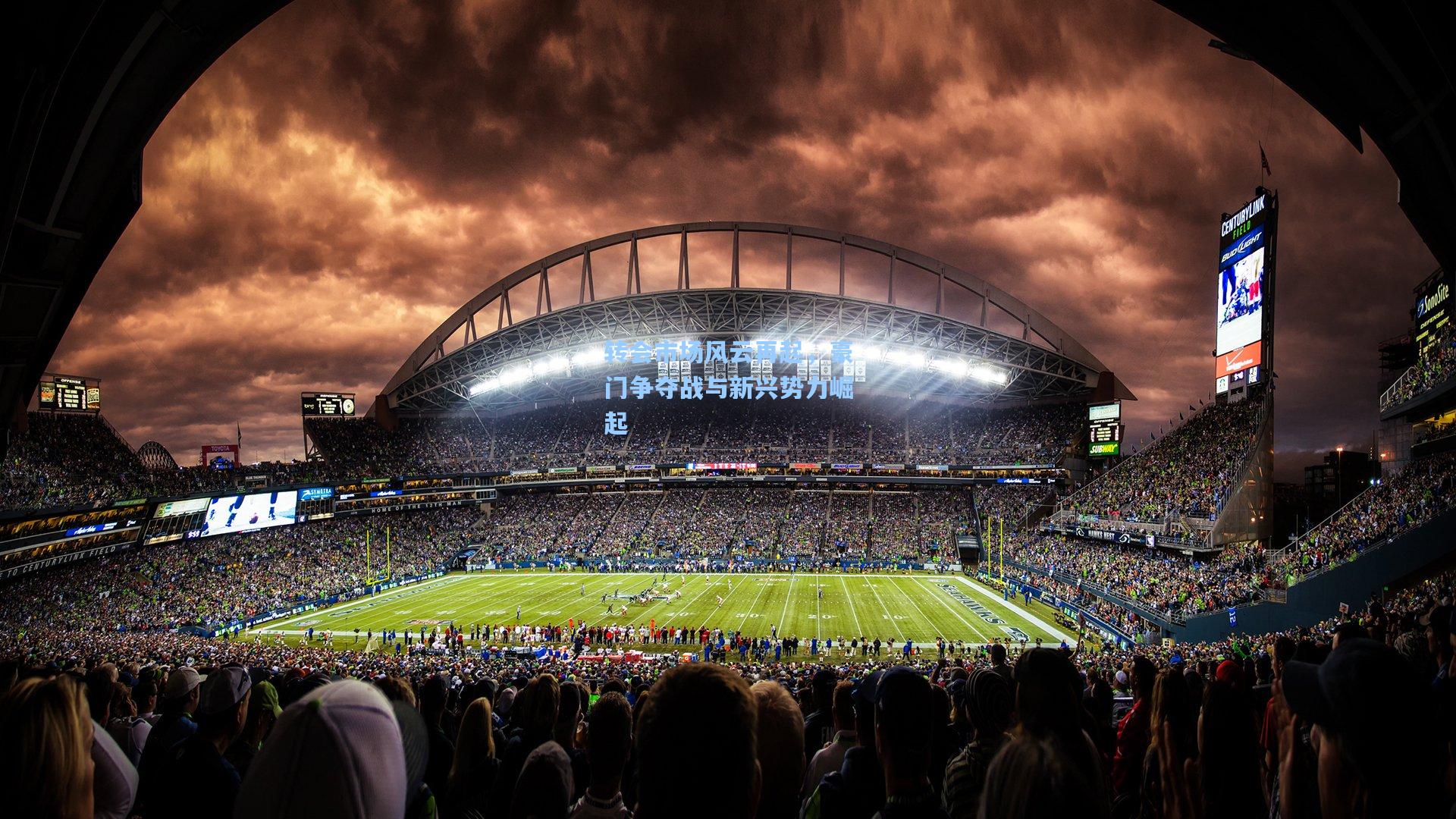 转会市场风云再起,豪门争夺战与新兴势力崛起