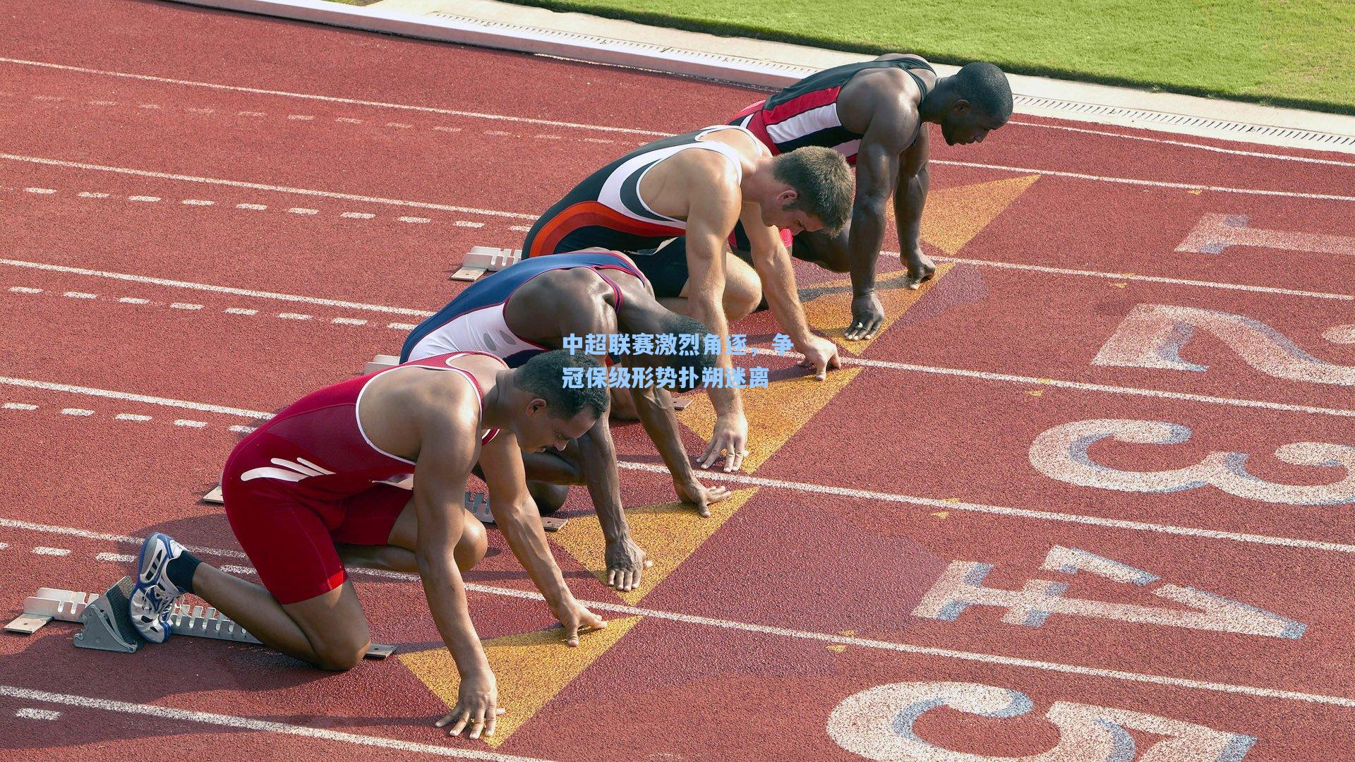 中超联赛激烈角逐，争冠保级形势扑朔迷离