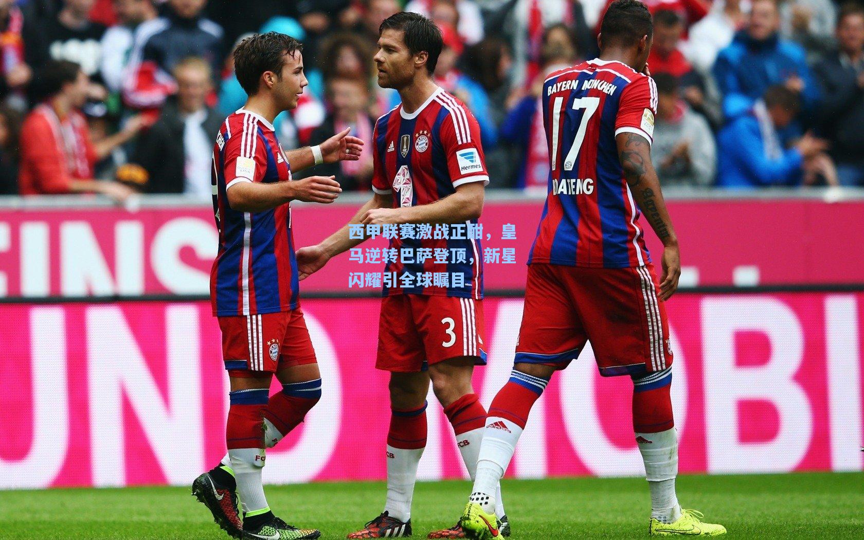 西甲联赛激战正酣，皇马逆转巴萨登顶，新星闪耀引全球瞩目