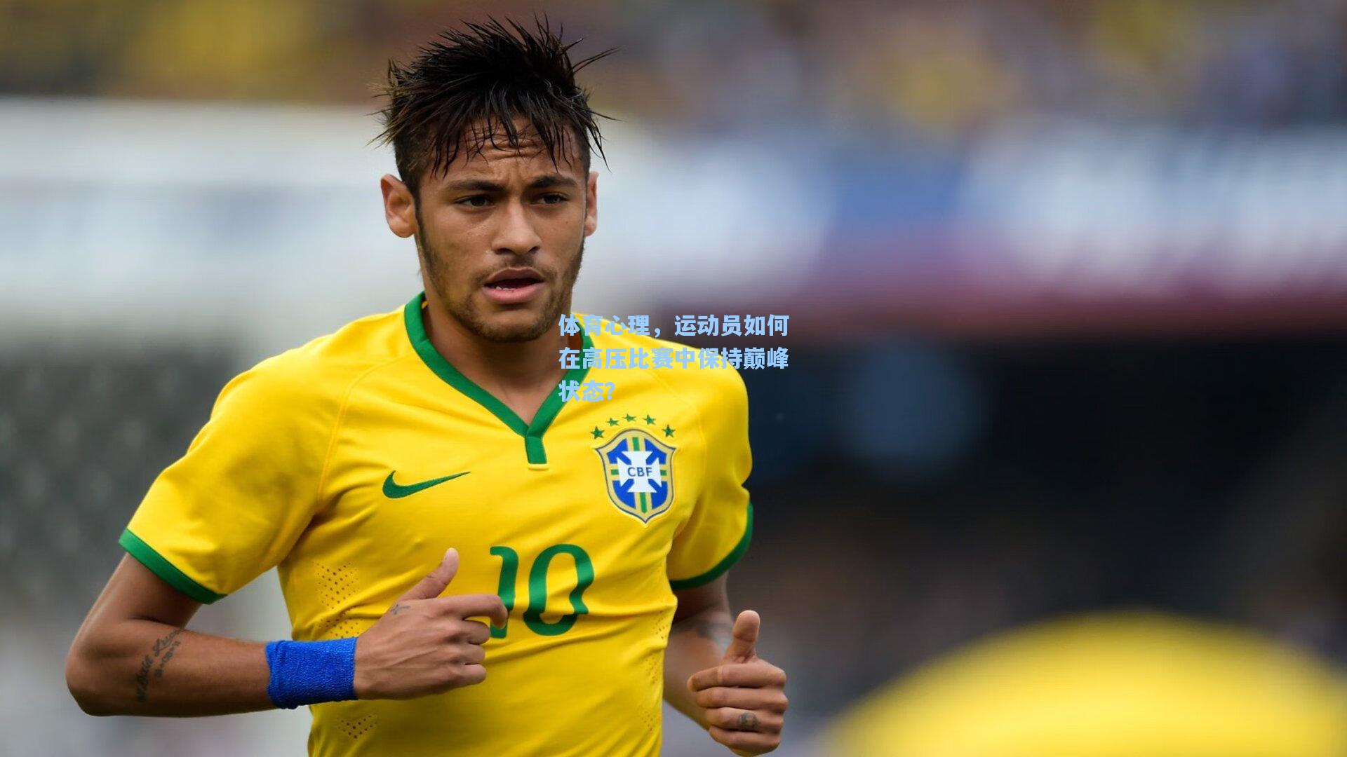 体育心理，运动员如何在高压比赛中保持巅峰状态？