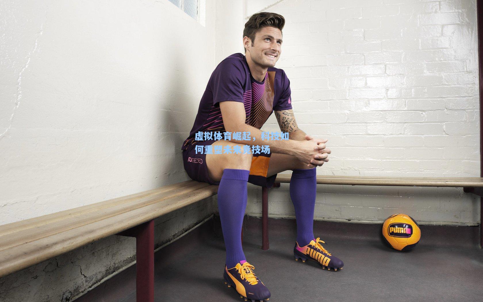 虚拟体育崛起,科技如何重塑未来竞技场