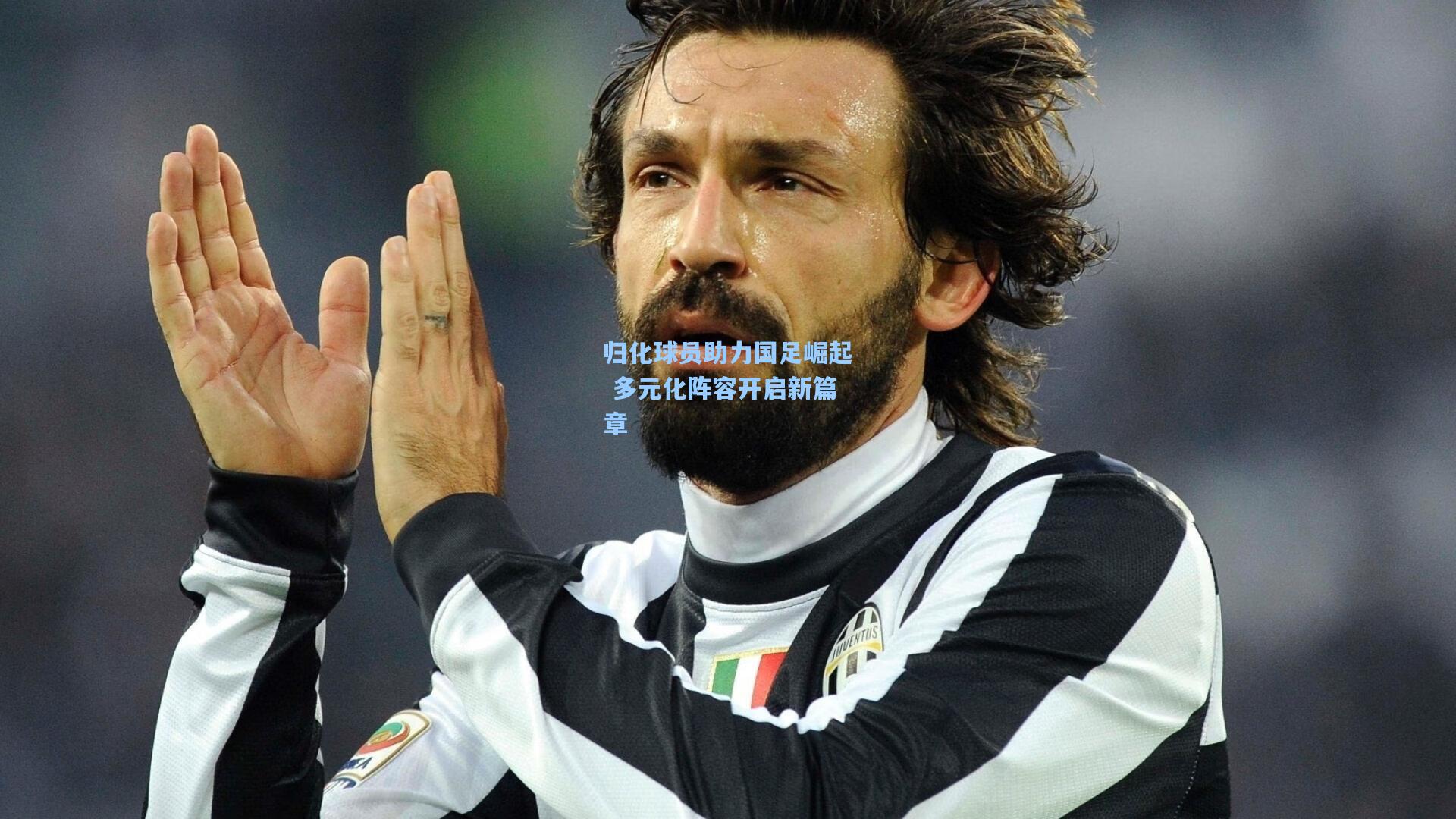 归化球员助力国足崛起 多元化阵容开启新篇章