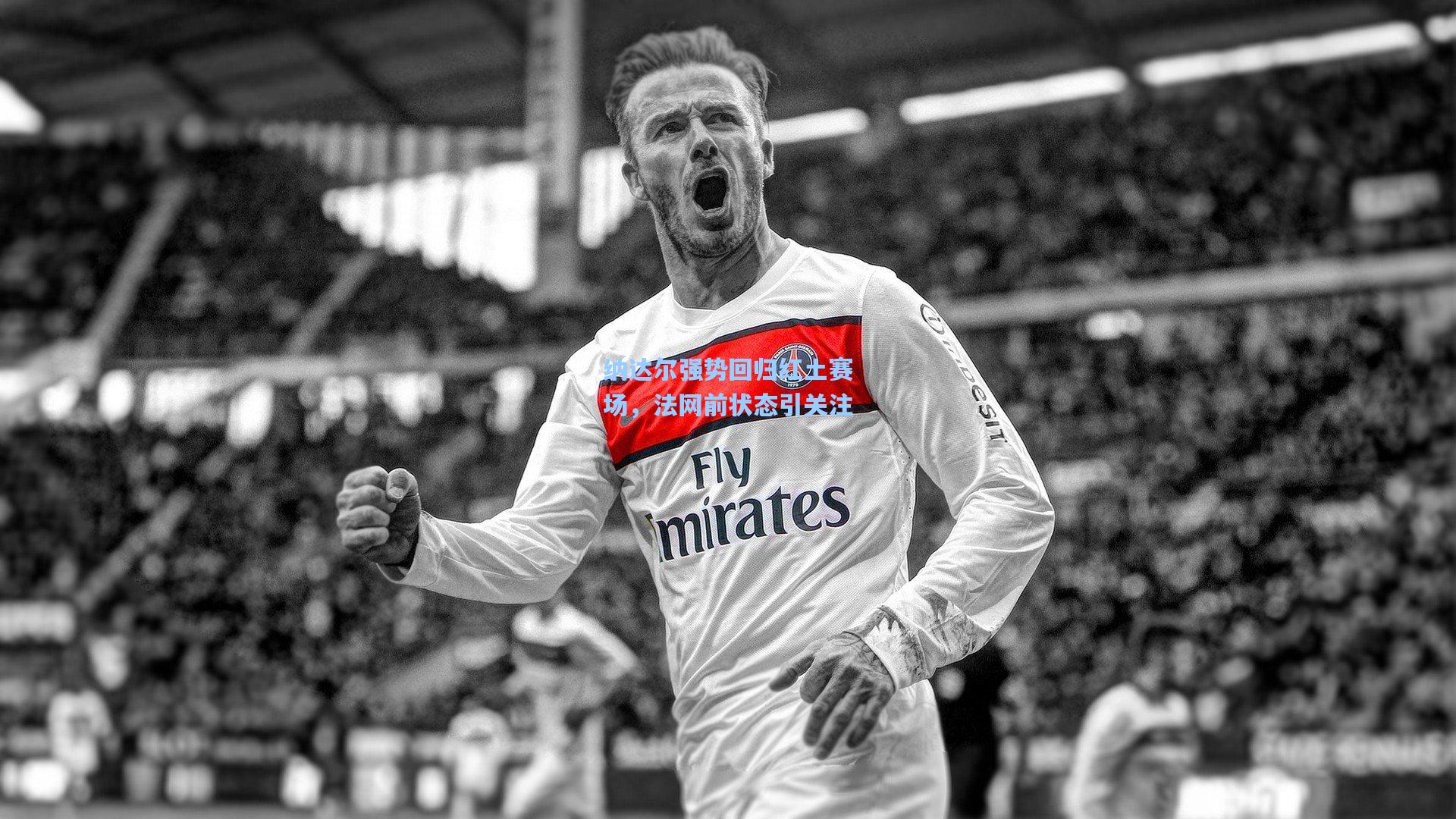 彩客网：纳达尔强势回归红土赛场，法网前状态引关注