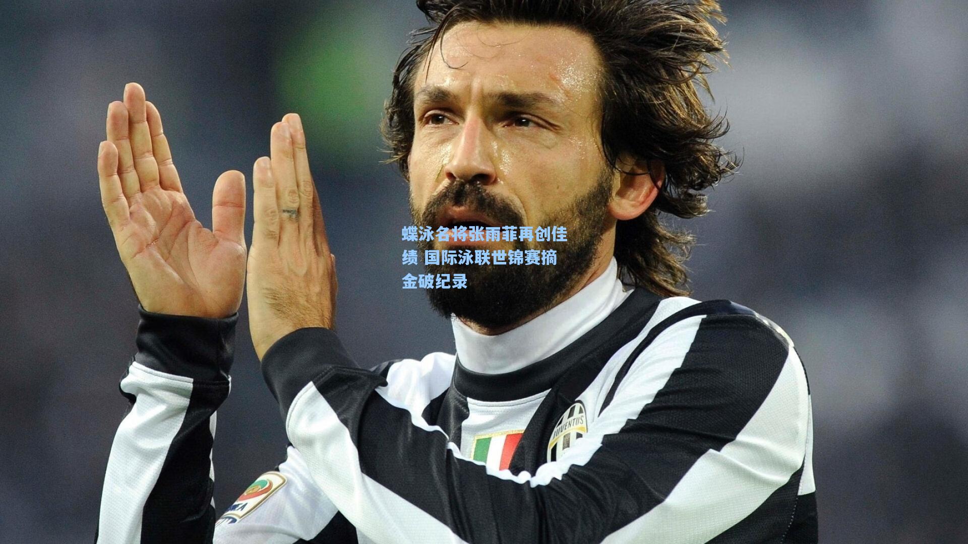 蝶泳名将张雨菲再创佳绩 国际泳联世锦赛摘金破纪录