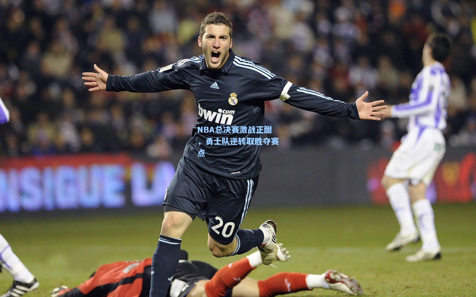 彩客网首页|NBA总决赛激战正酣，勇士队逆转取胜夺赛点