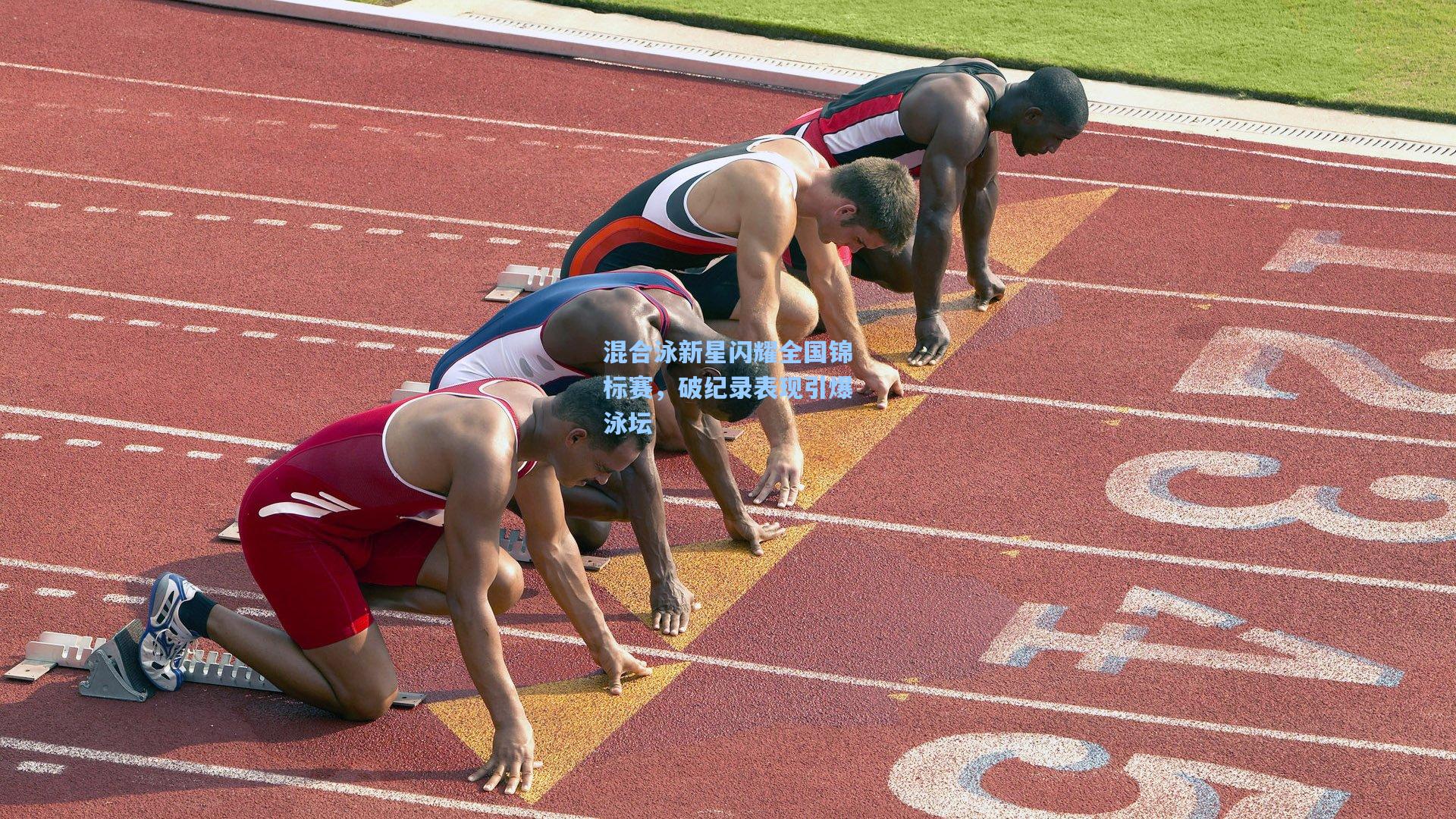 混合泳新星闪耀全国锦标赛,破纪录表现引爆泳坛