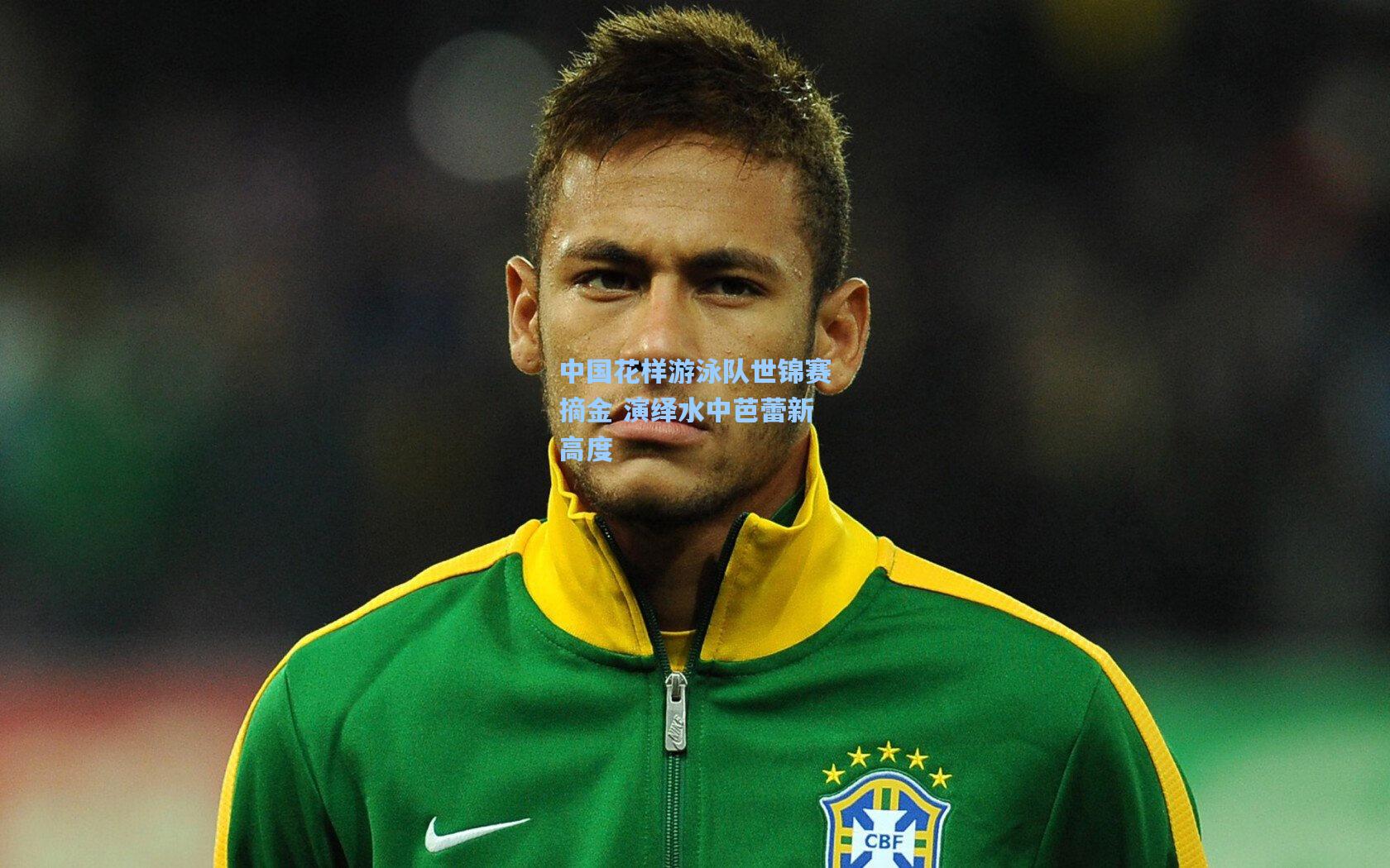 中国花样游泳队世锦赛摘金 演绎水中芭蕾新高度