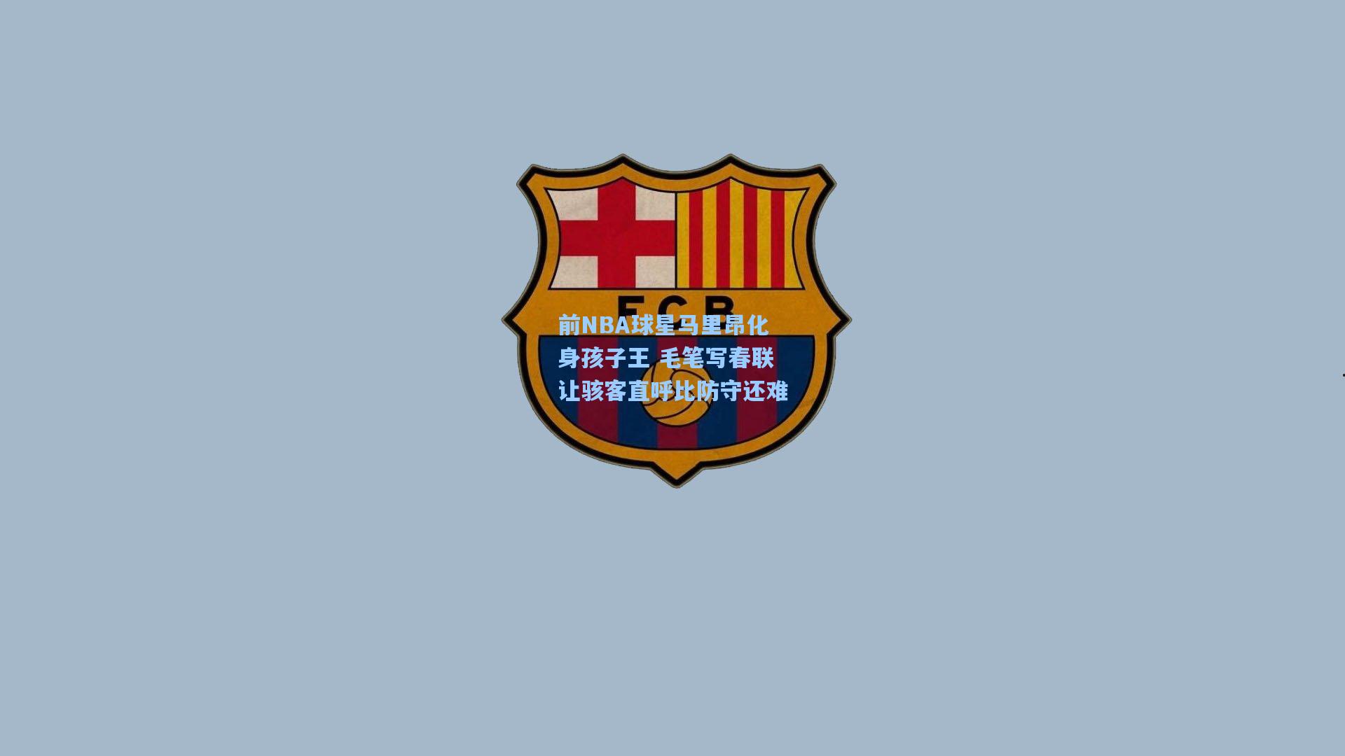 前NBA球星马里昂化身孩子王 毛笔写春联让骇客直呼比防守还难