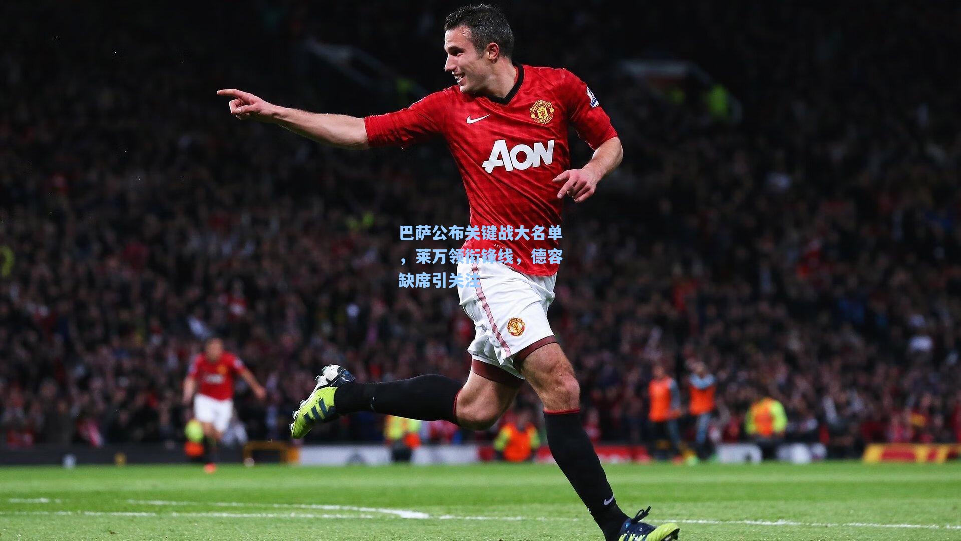 巴萨公布关键战大名单，莱万领衔锋线，德容缺席引关注