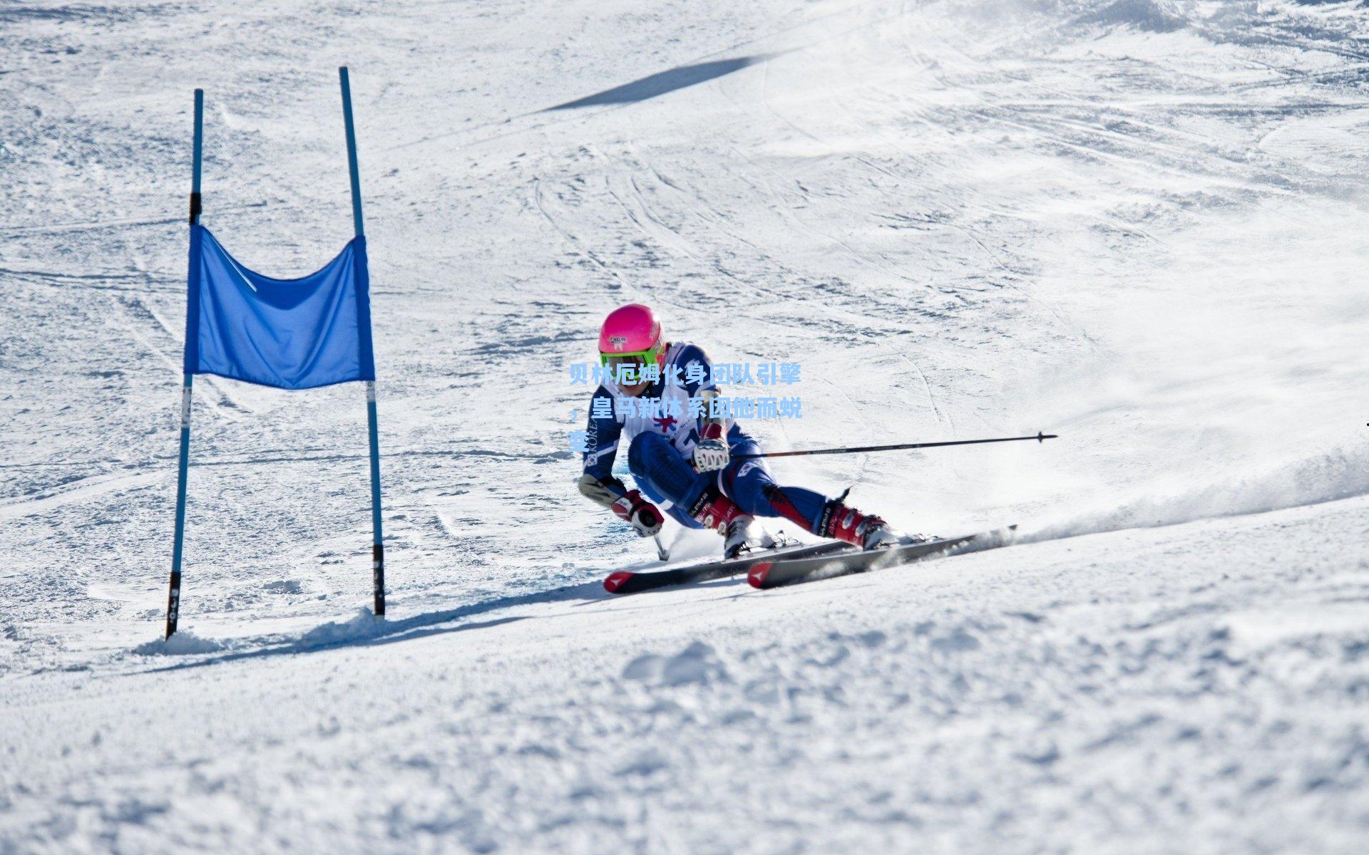 贝林厄姆化身团队引擎,皇马新体系因他而蜕变