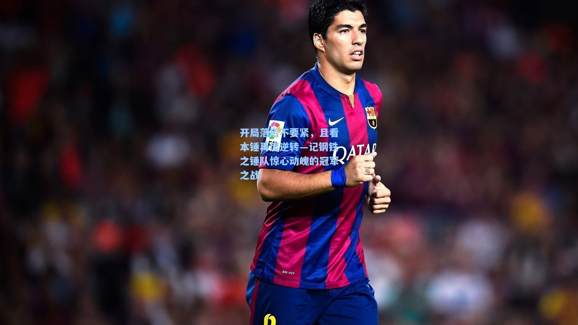 开局落后不要紧,且看本锤再度逆转—记钢铁之锤队惊心动魄的冠军之战