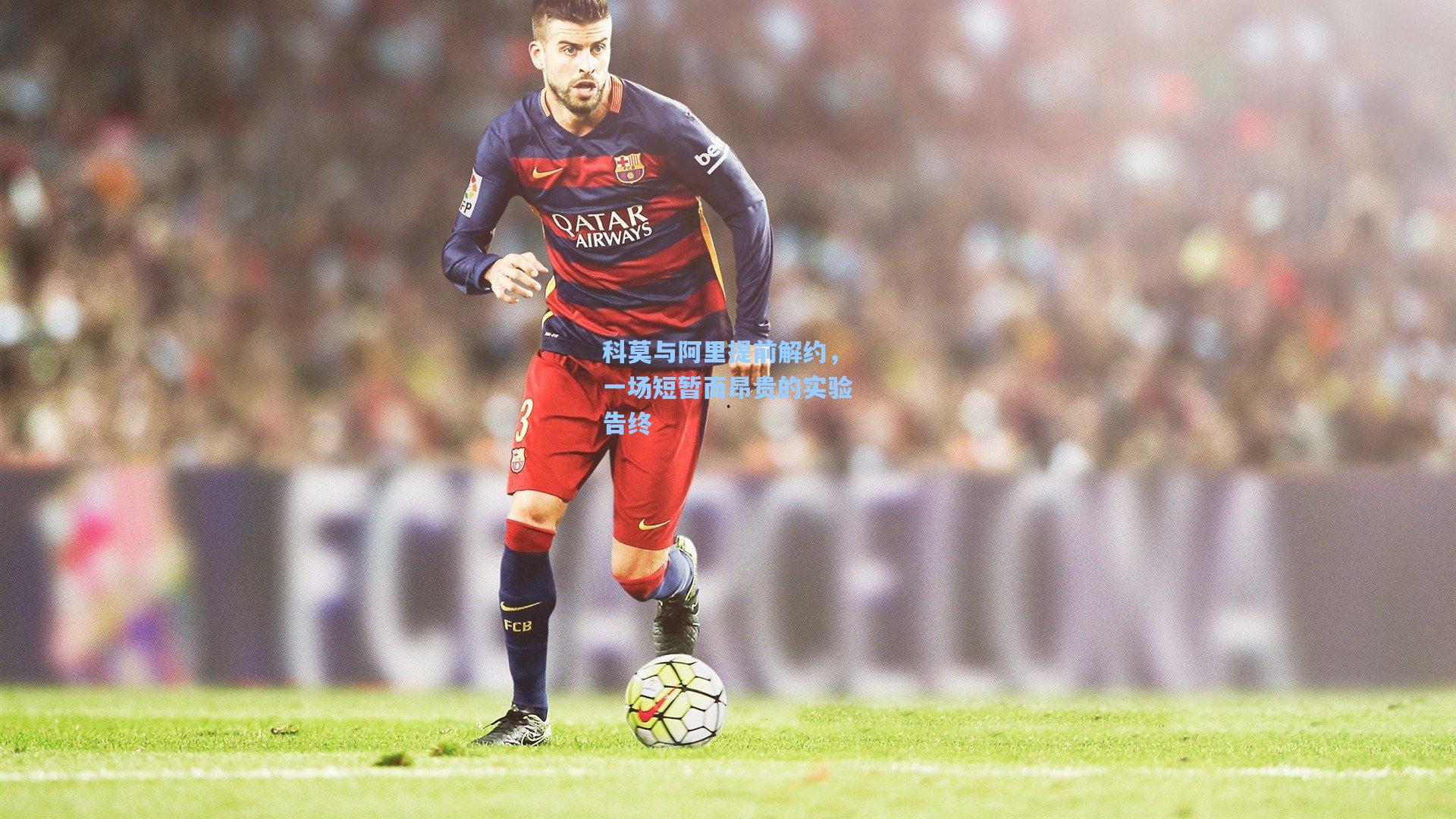 科莫与阿里提前解约，一场短暂而昂贵的实验告终