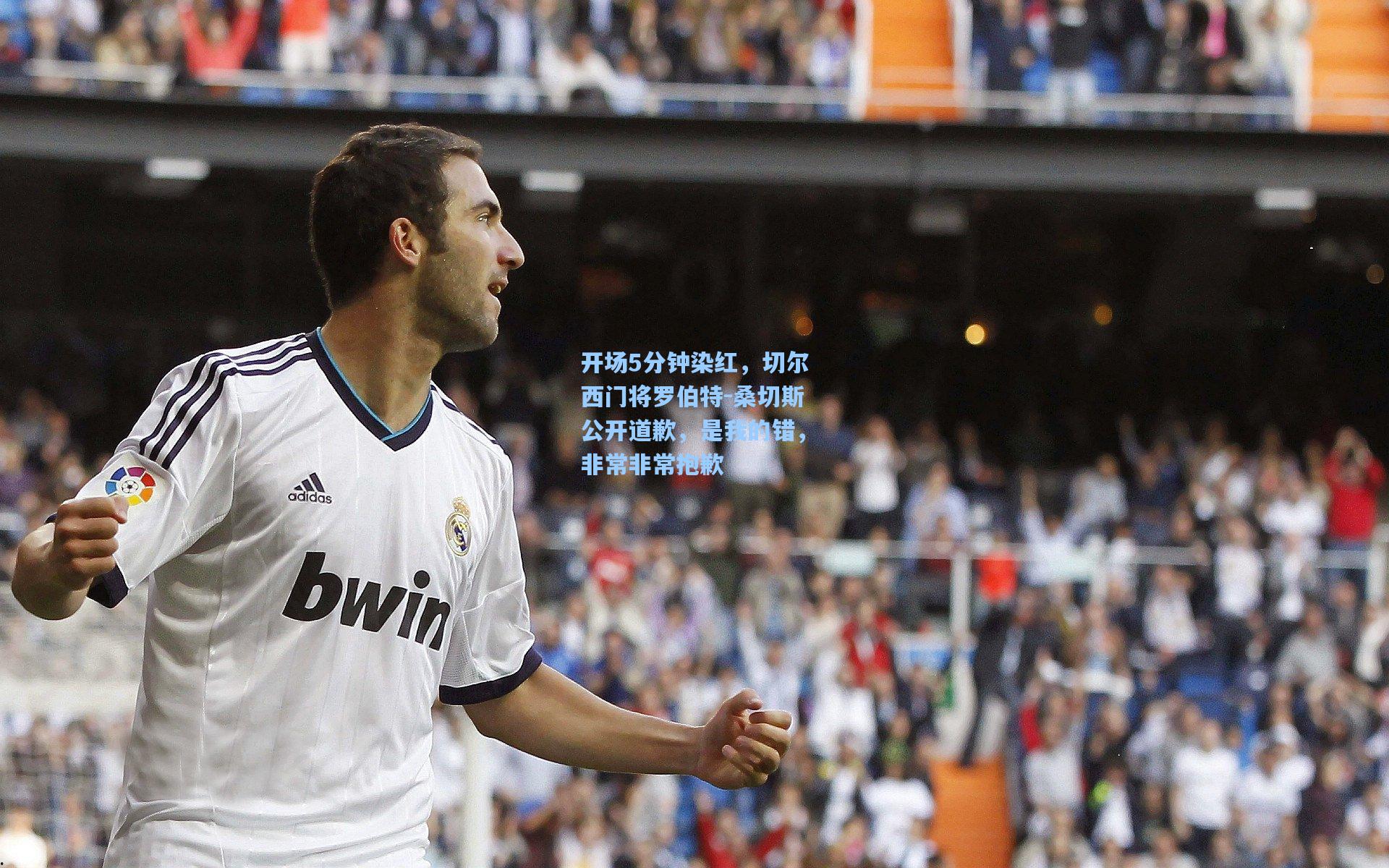 开场5分钟染红，切尔西门将罗伯特-桑切斯公开道歉，是我的错，非常非常抱歉