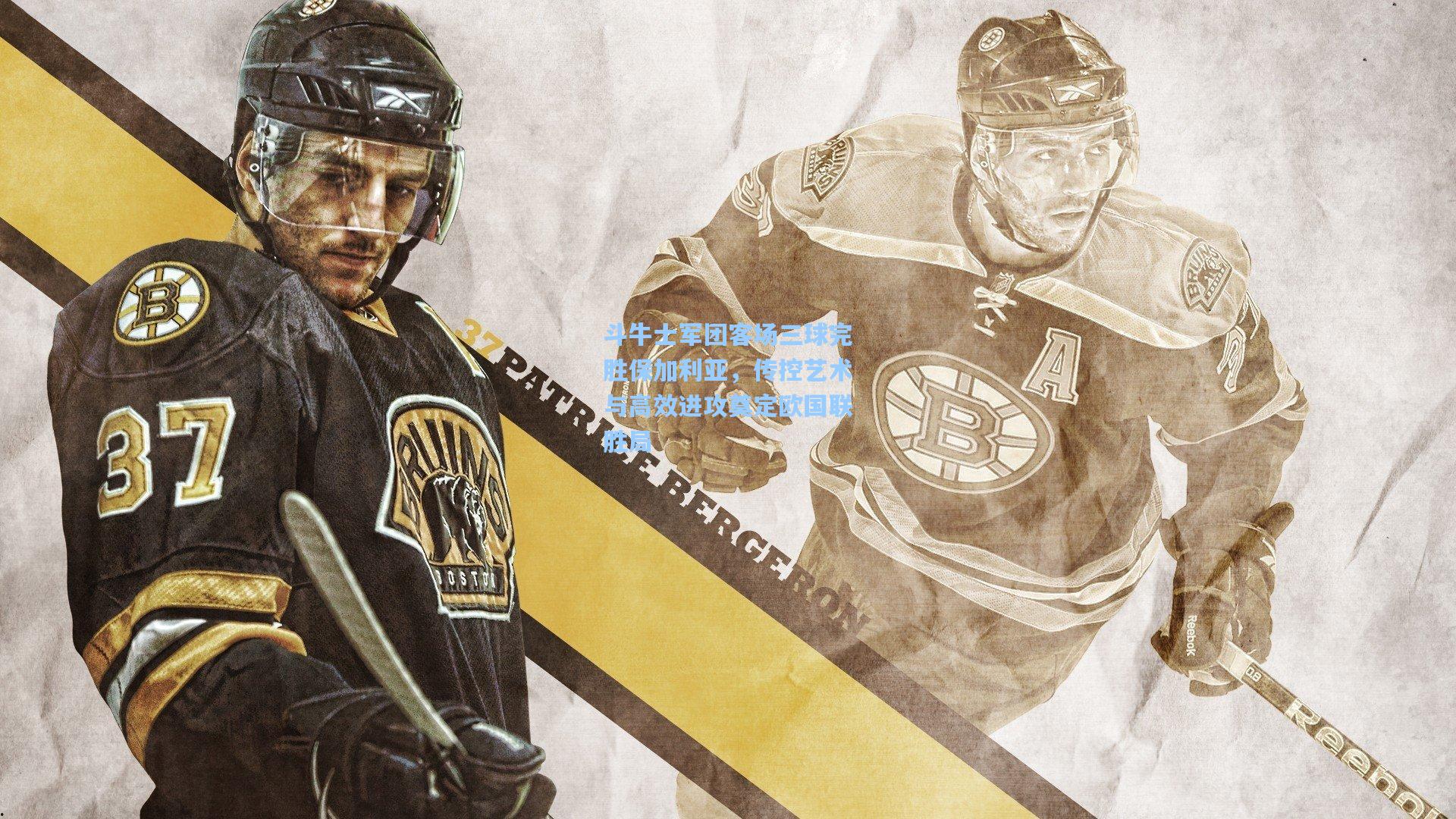 斗牛士军团客场三球完胜保加利亚,传控艺术与高效进攻奠定欧国联胜局