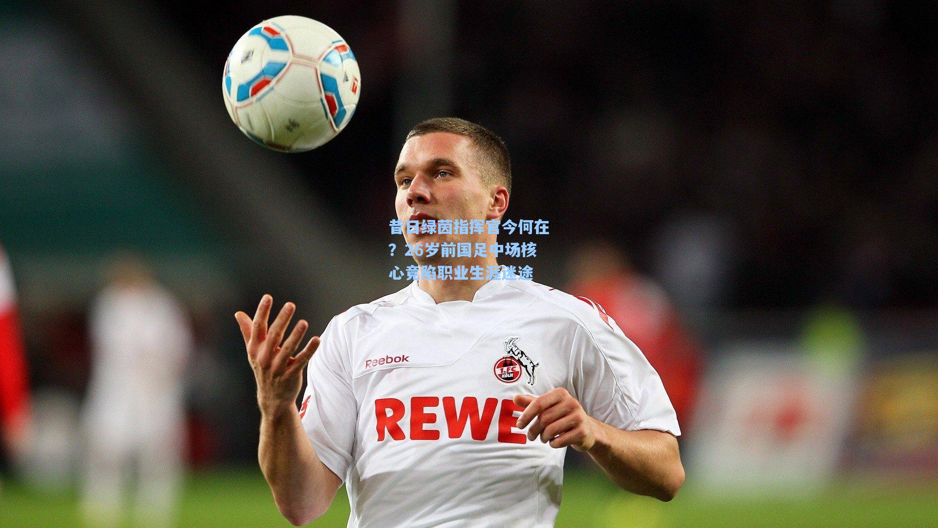 昔日绿茵指挥官今何在？26岁前国足中场核心竟陷职业生涯迷途