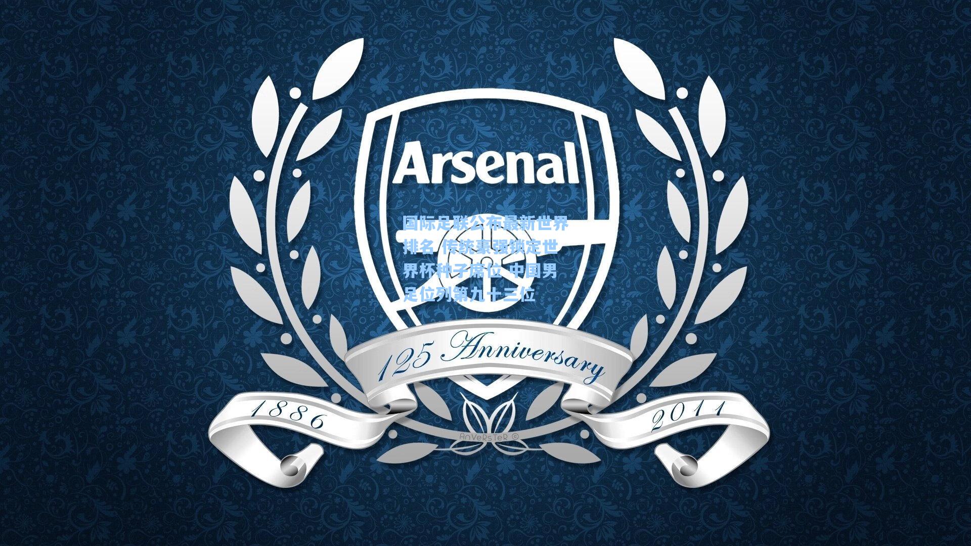 国际足联公布最新世界排名 传统豪强锁定世界杯种子席位 中国男足位列第九十三位