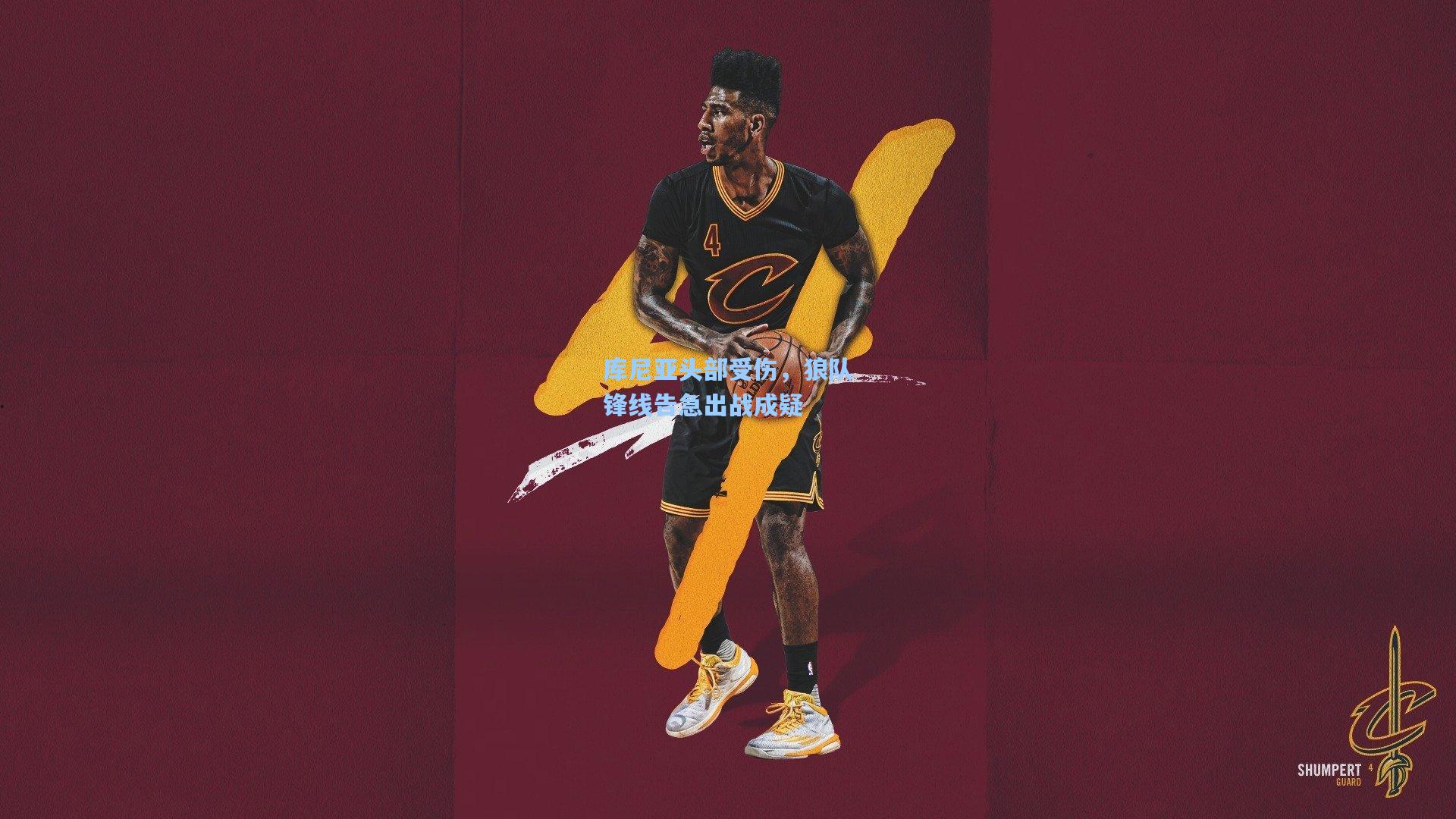 库尼亚头部受伤，狼队锋线告急出战成疑