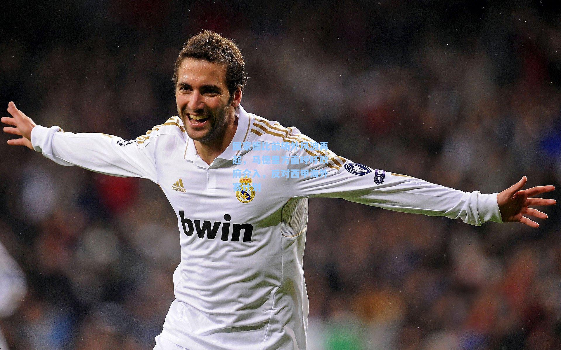 国家德比前场外风波再起,马德里方面呼吁政府介入,反对西甲海外赛计划