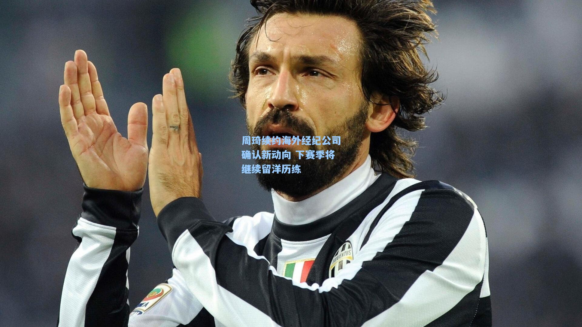 周琦续约海外经纪公司确认新动向 下赛季将继续留洋历练