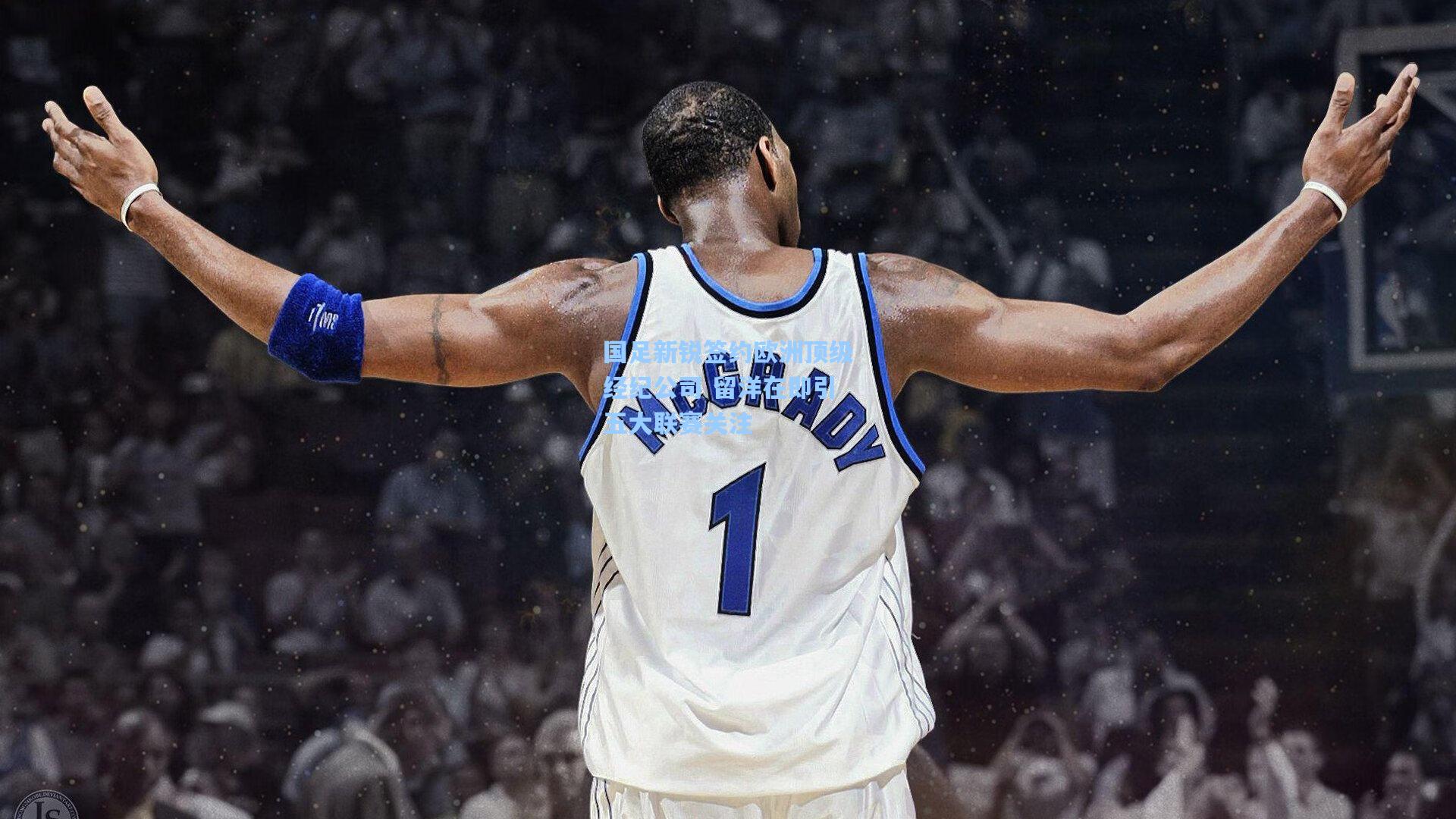 国足新锐签约欧洲顶级经纪公司 留洋在即引五大联赛关注