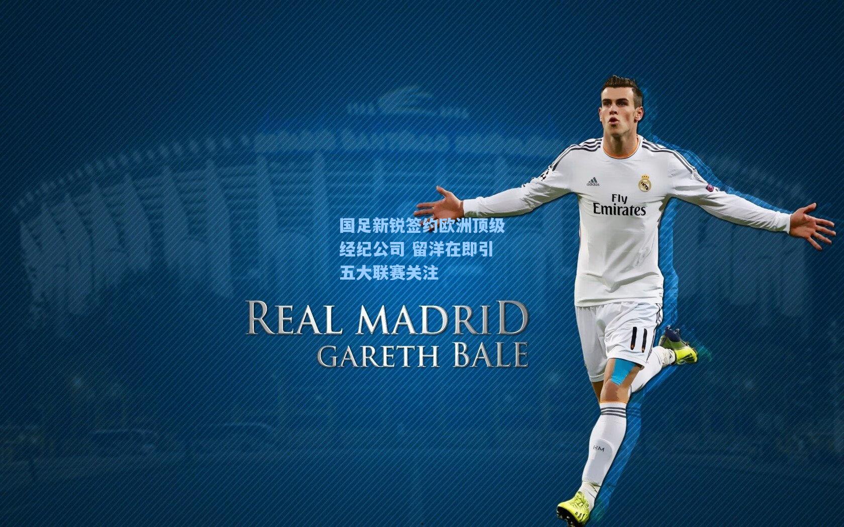 国足新锐签约欧洲顶级经纪公司 留洋在即引五大联赛关注