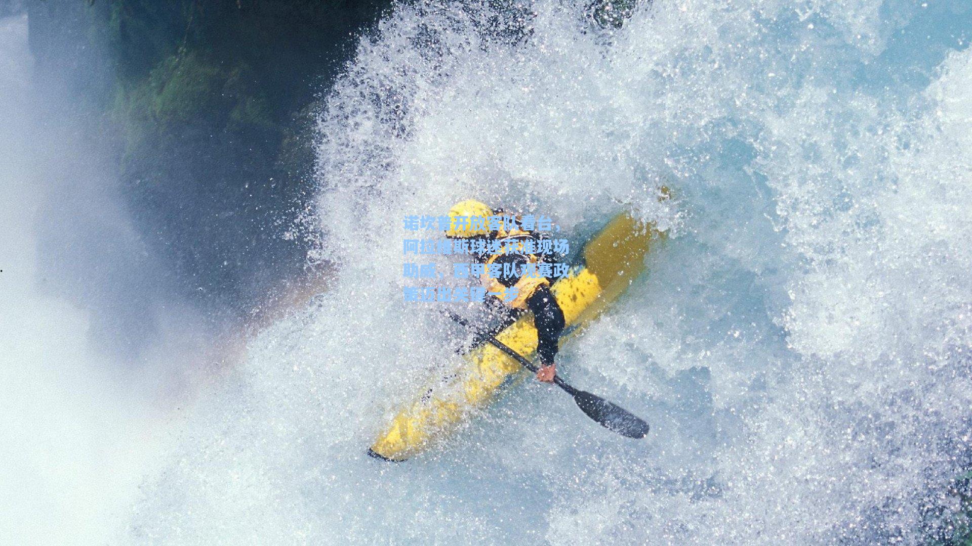 诺坎普开放客队看台，阿拉维斯球迷获准现场助威，西甲客队观赛政策迈出关键一步