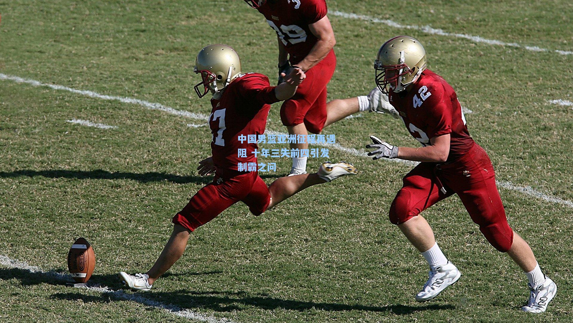 中国男篮亚洲征程再遇阻 十年三失前四引发制霸之问