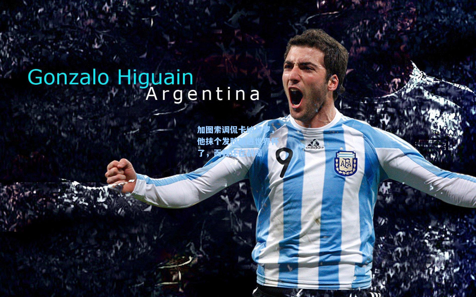 加图索调侃卡纳瓦罗,他抹个发胶就进世界杯了,而我还在战壕