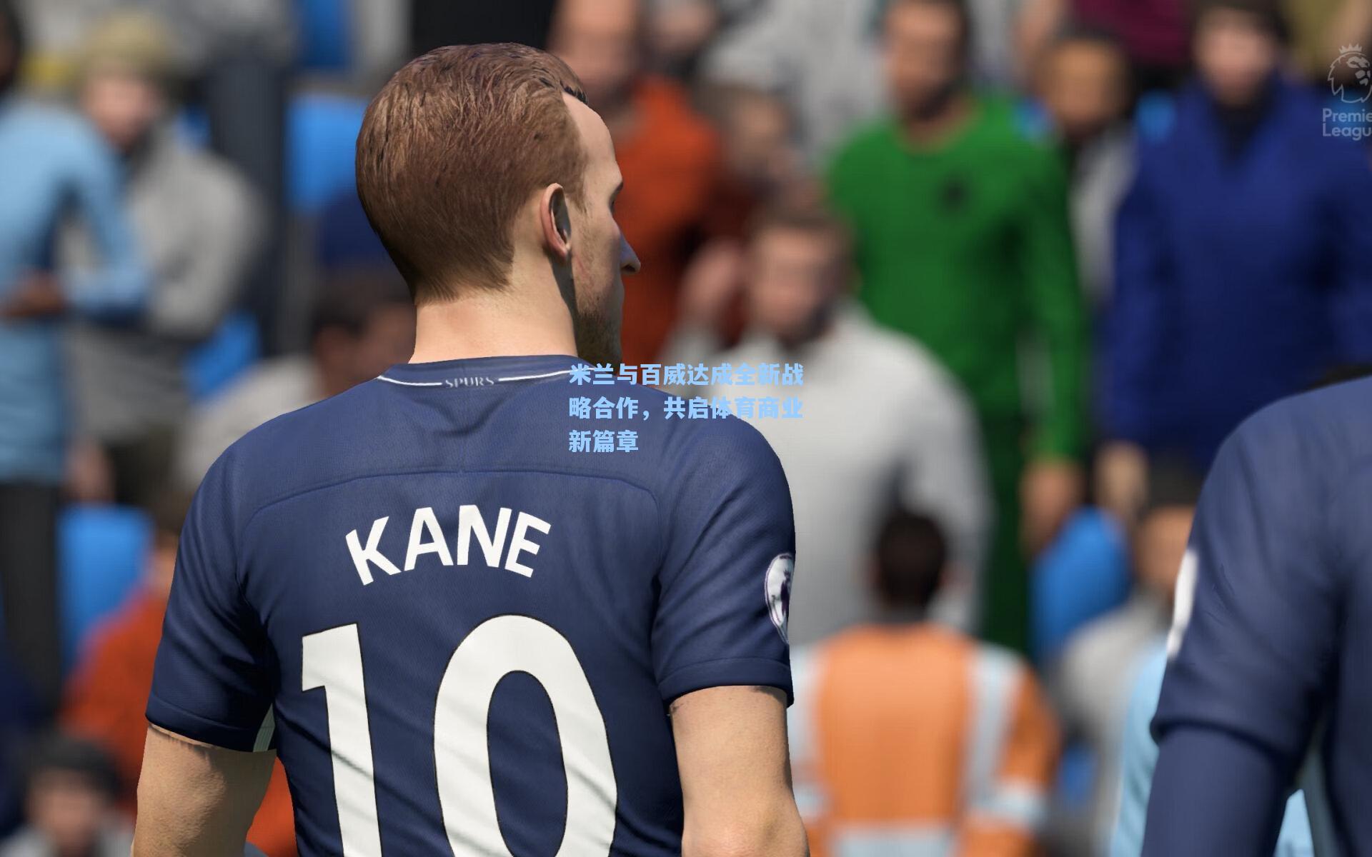 米兰与百威达成全新战略合作，共启体育商业新篇章