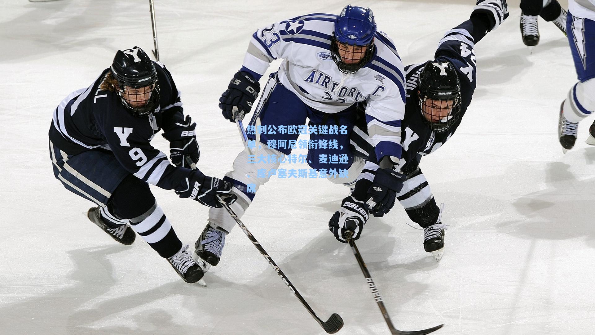 热刺公布欧冠关键战名单，穆阿尼领衔锋线，三大核心特尔、麦迪逊、库卢塞夫斯基意外缺席