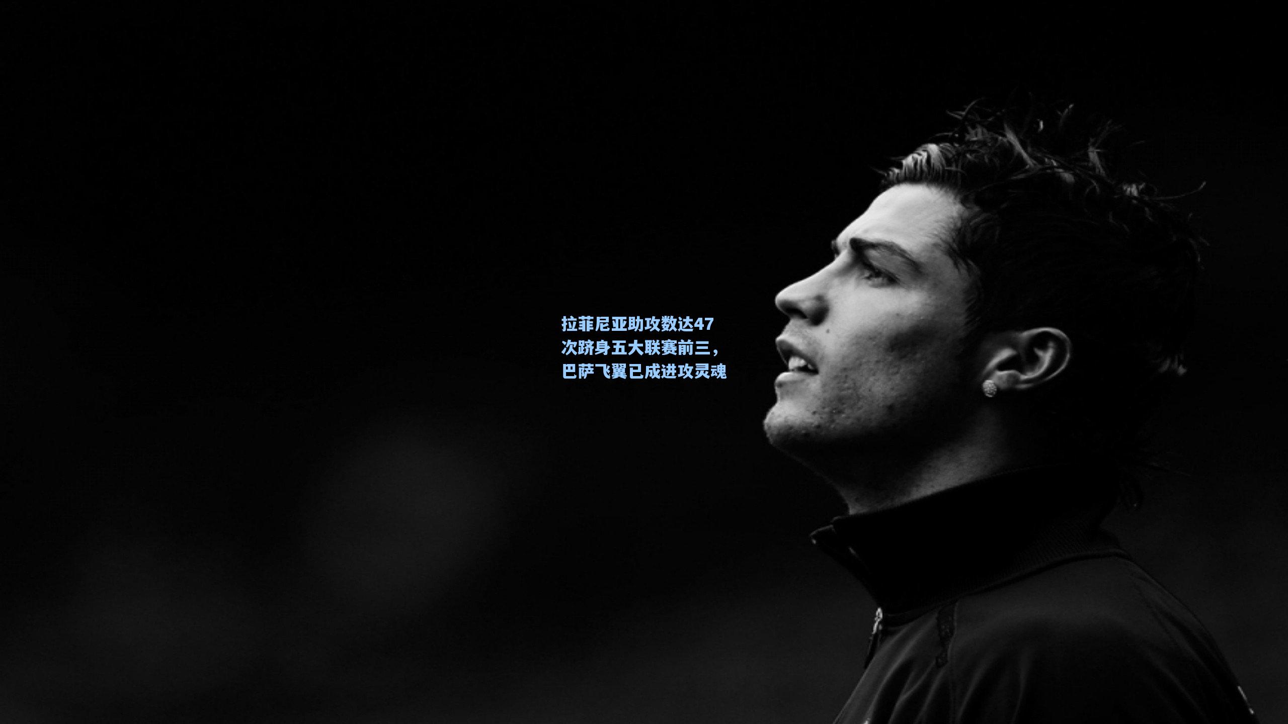 拉菲尼亚助攻数达47次跻身五大联赛前三，巴萨飞翼已成进攻灵魂