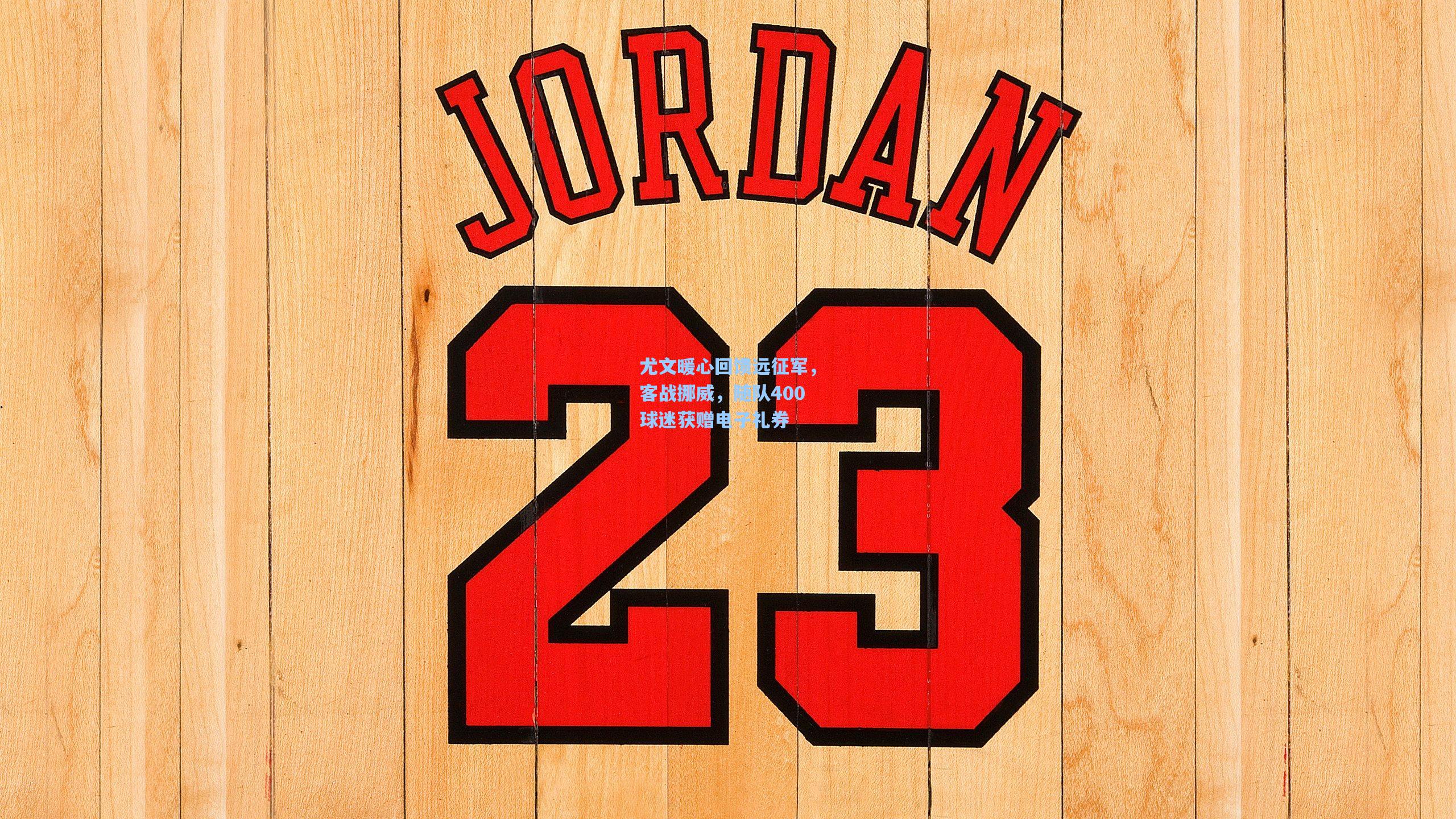 尤文暖心回馈远征军,客战挪威,随队400球迷获赠电子礼券