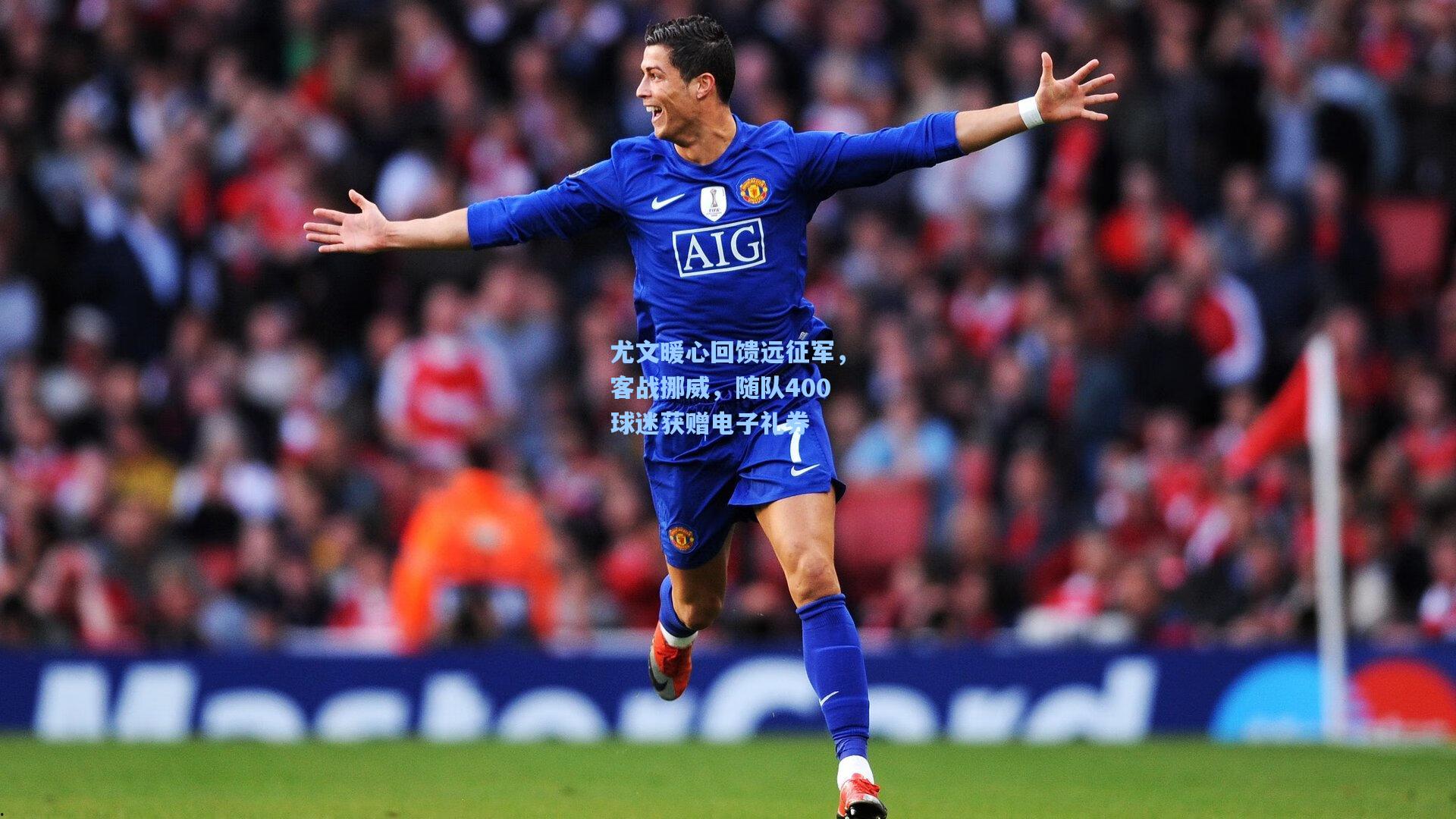 尤文暖心回馈远征军,客战挪威,随队400球迷获赠电子礼券