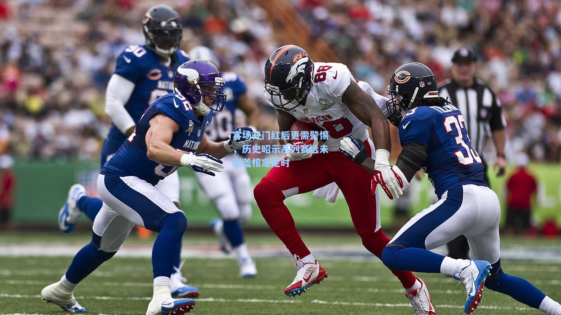 客场开门红后更需警惕，历史昭示系列赛远未到盖棺定定时