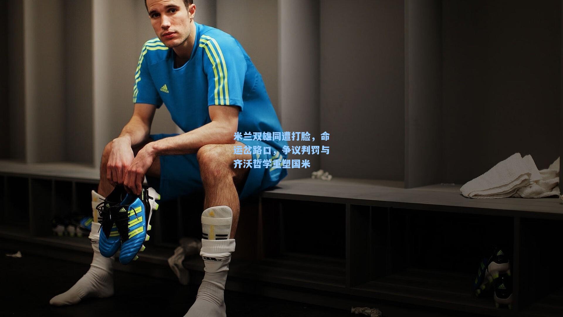 米兰双雄同遭打脸，命运岔路口，争议判罚与齐沃哲学重塑国米