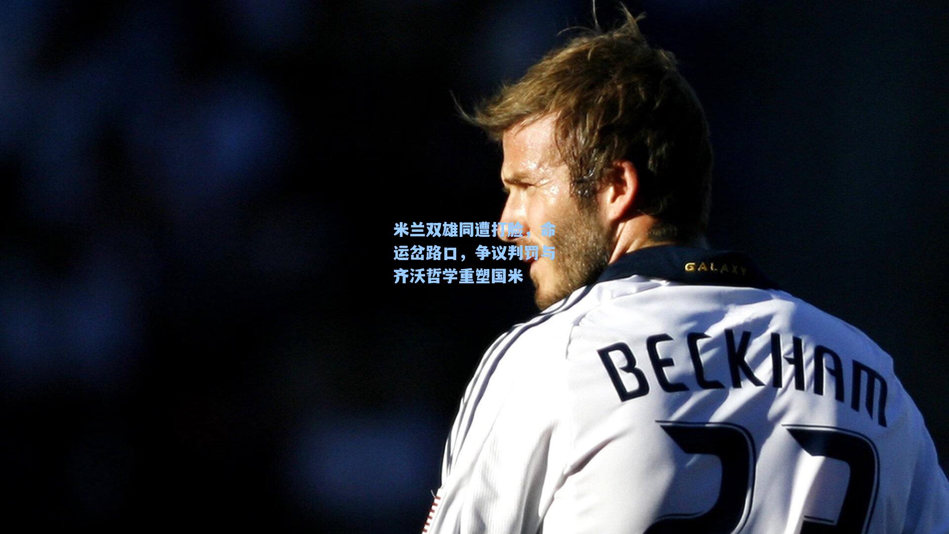 米兰双雄同遭打脸，命运岔路口，争议判罚与齐沃哲学重塑国米