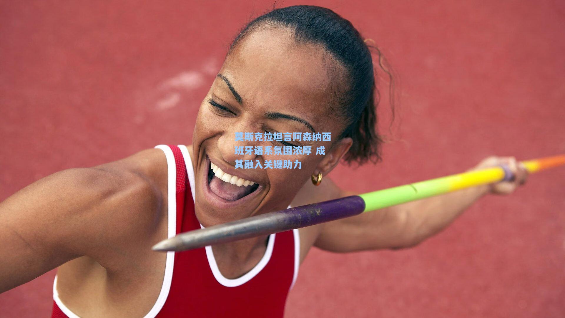 莫斯克拉坦言阿森纳西班牙语系氛围浓厚 成其融入关键助力