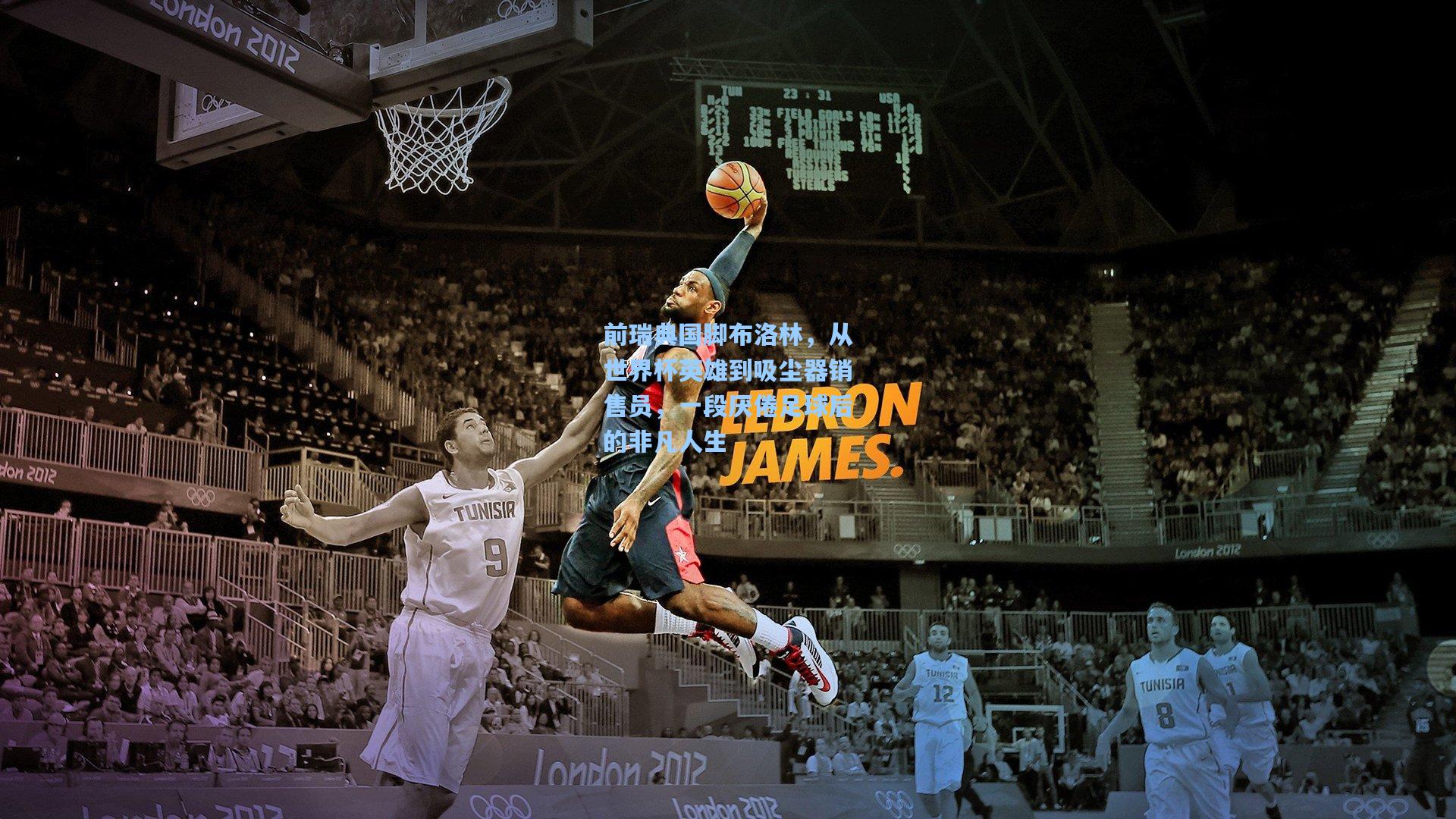 前瑞典国脚布洛林，从世界杯英雄到吸尘器销售员，一段厌倦足球后的非凡人生