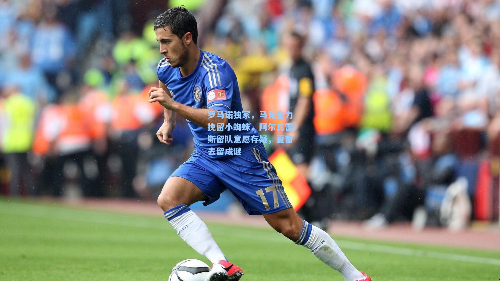罗马诺独家，马竞全力挽留小蜘蛛，阿尔瓦雷斯留队意愿存疑，夏窗去留成谜