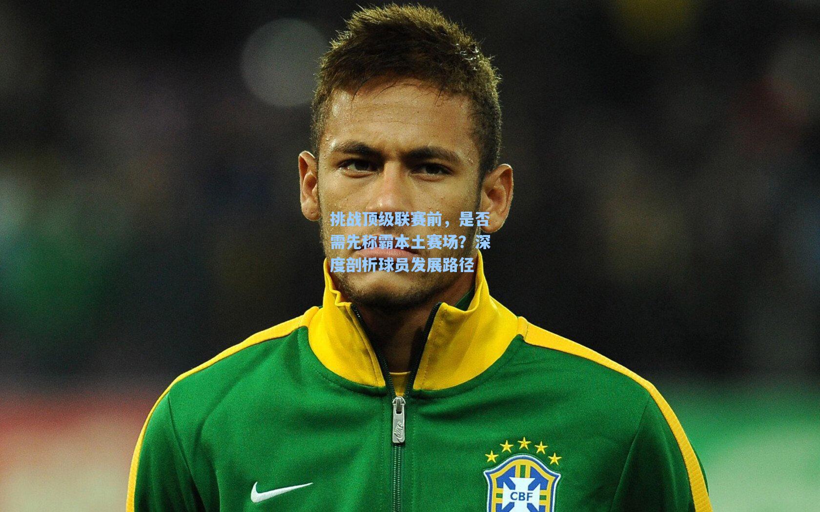挑战顶级联赛前,是否需先称霸本土赛场?深度剖析球员发展路径