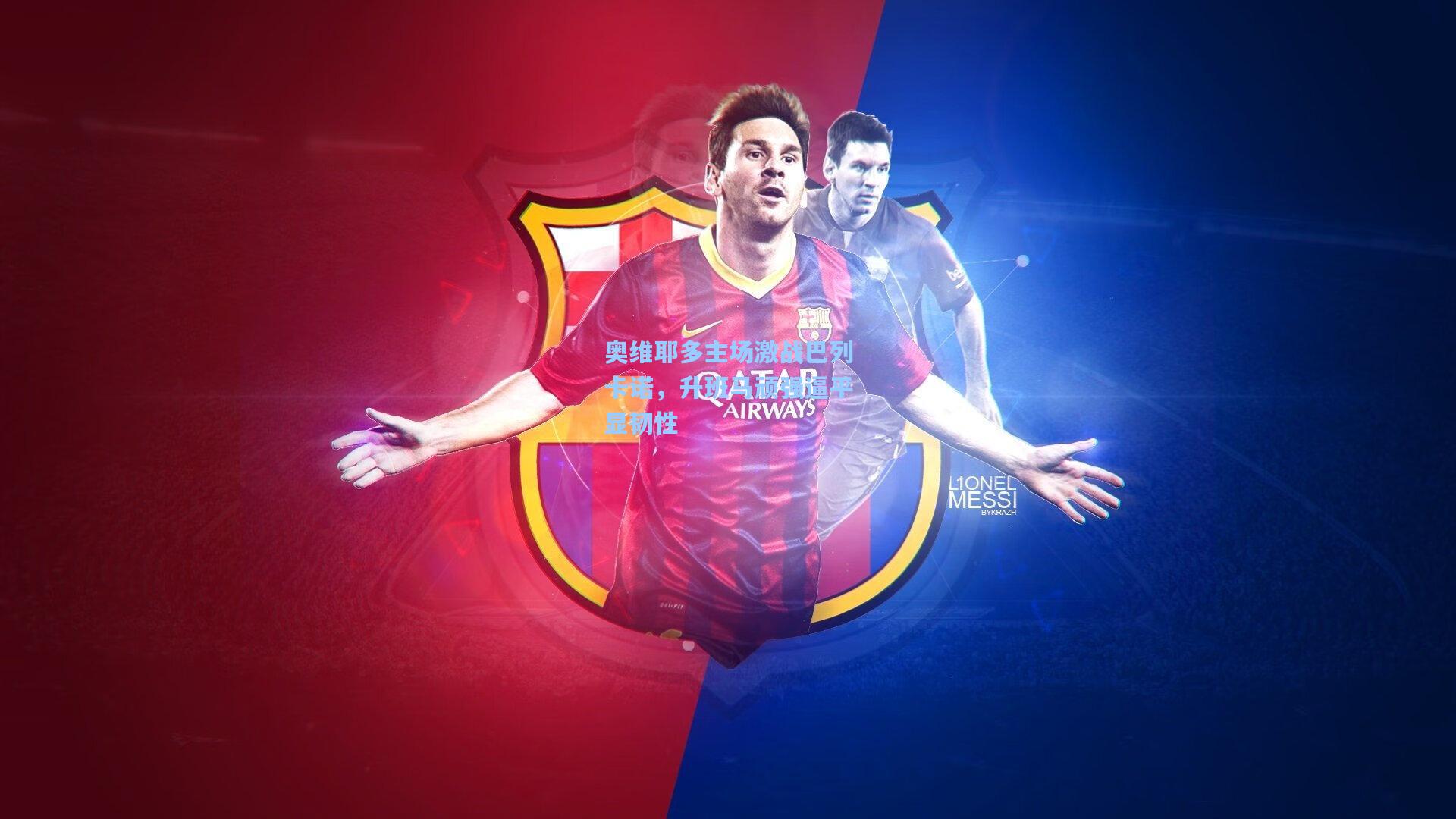 奥维耶多主场激战巴列卡诺,升班马顽强逼平显韧性