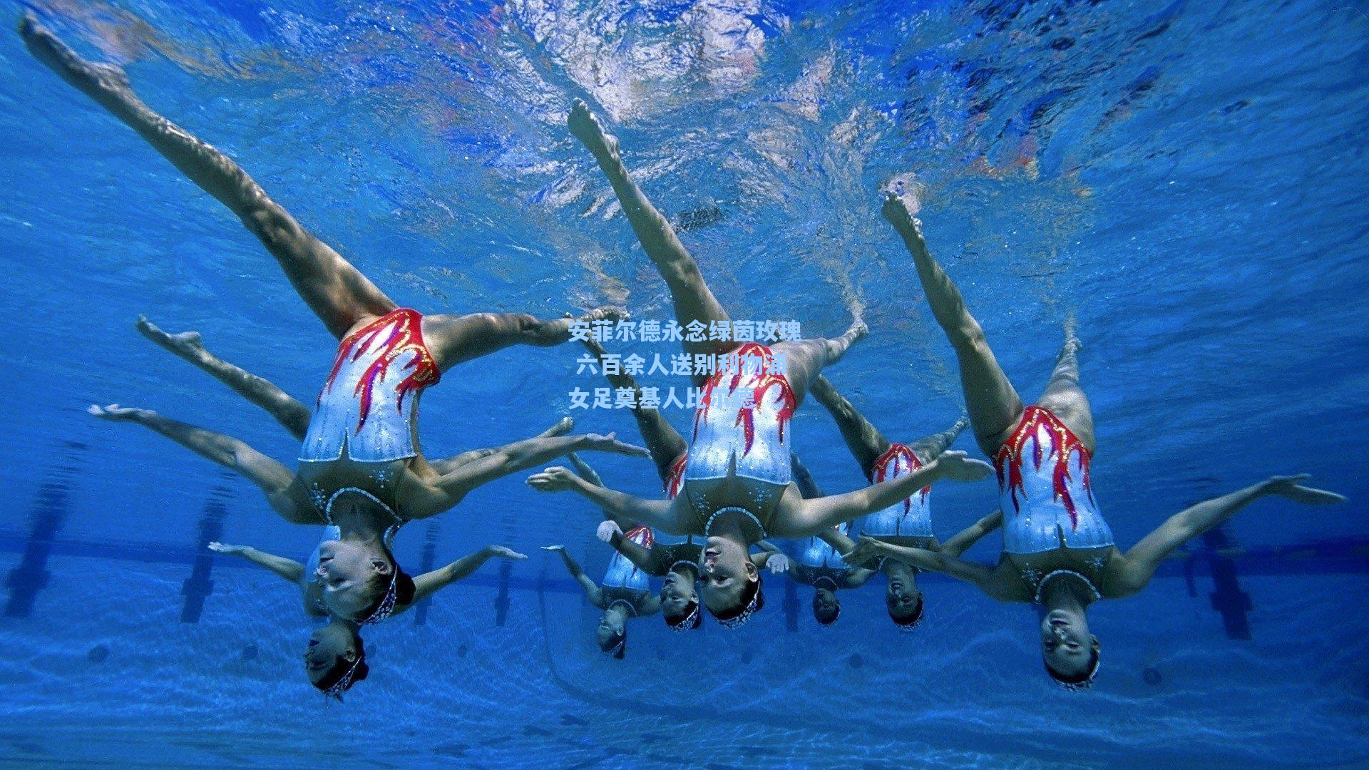 安菲尔德永念绿茵玫瑰 六百余人送别利物浦女足奠基人比尔德