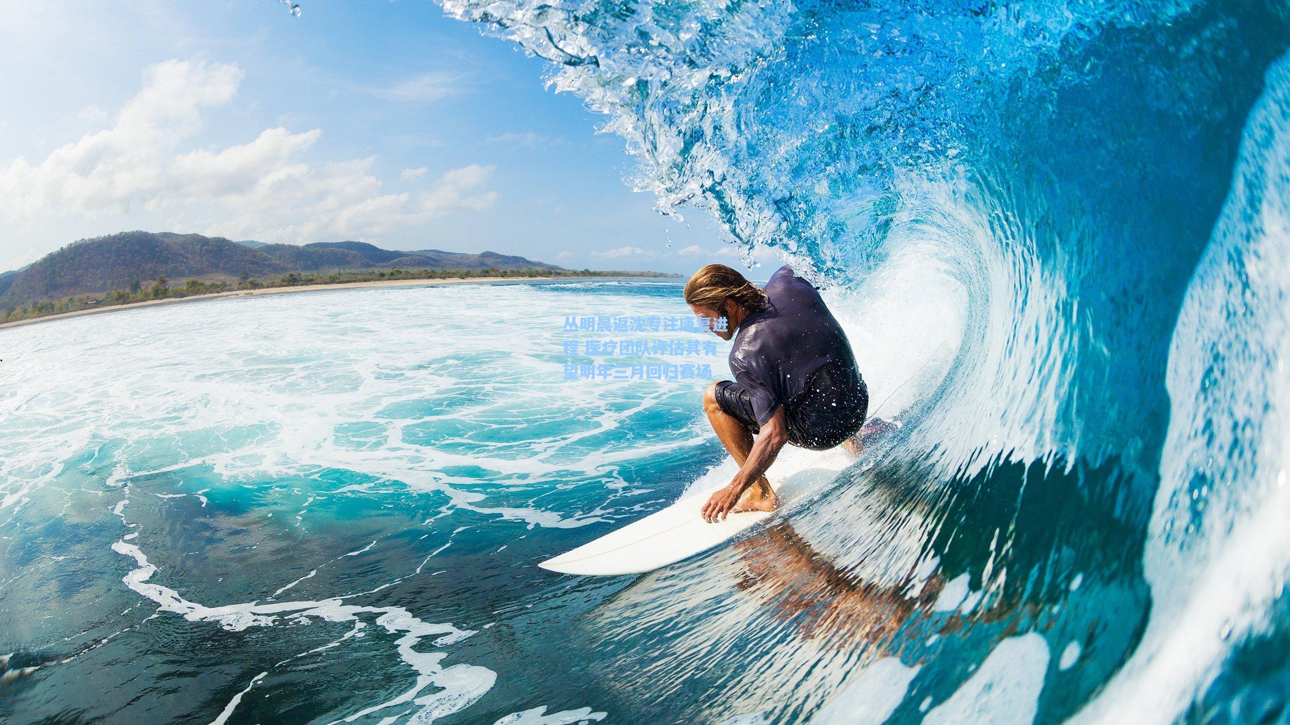 丛明晨返沈专注康复进程 医疗团队评估其有望明年三月回归赛场