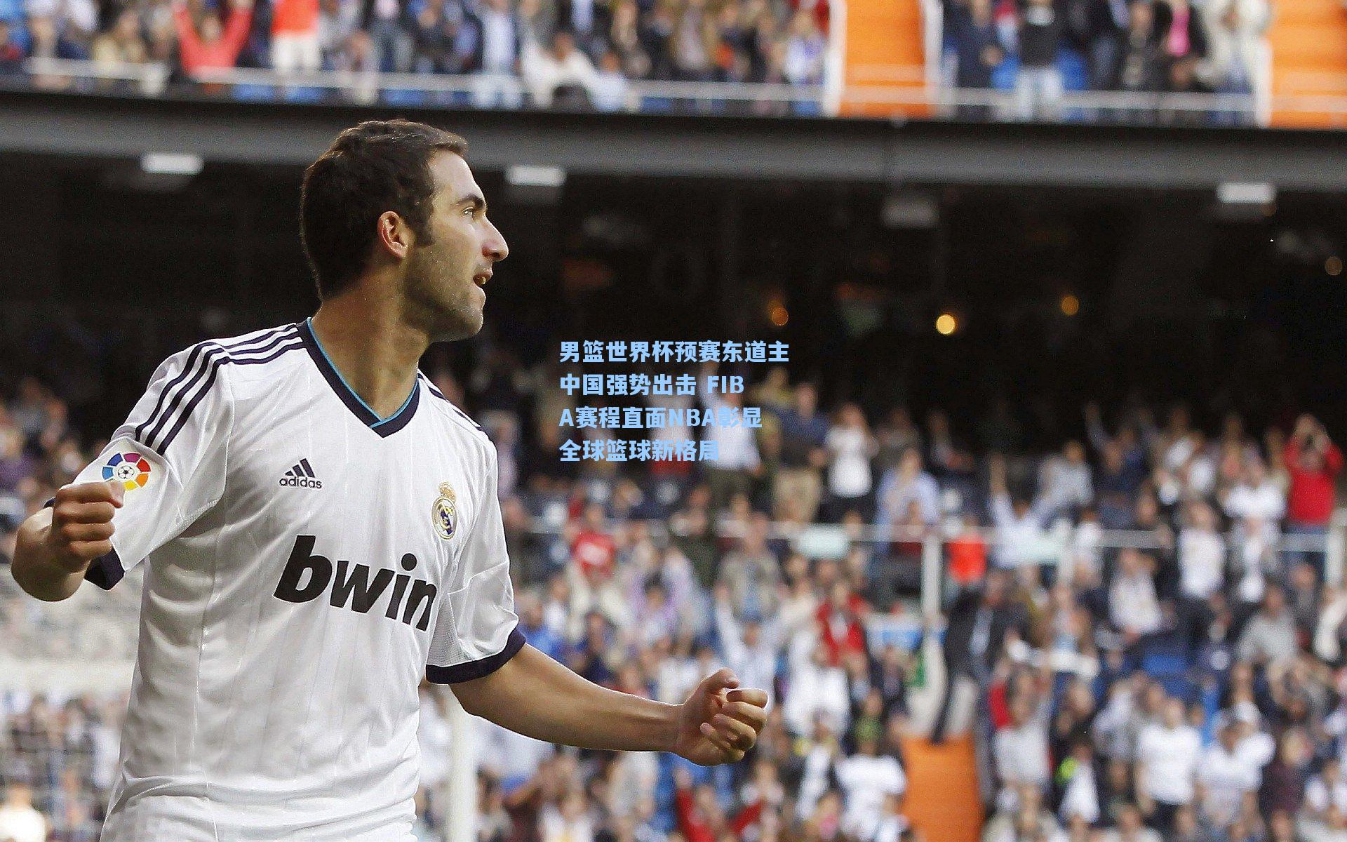 男篮世界杯预赛东道主中国强势出击 FIBA赛程直面NBA彰显全球篮球新格局