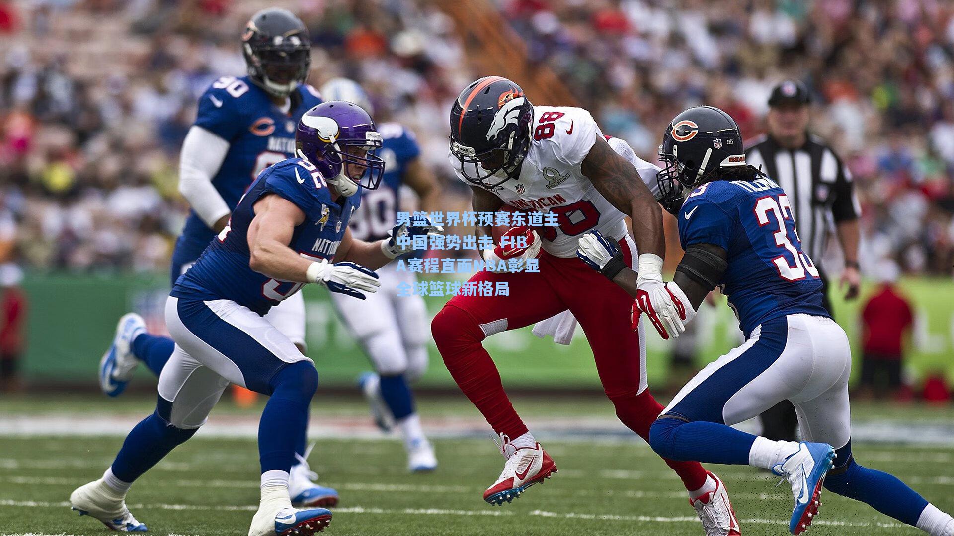男篮世界杯预赛东道主中国强势出击 FIBA赛程直面NBA彰显全球篮球新格局