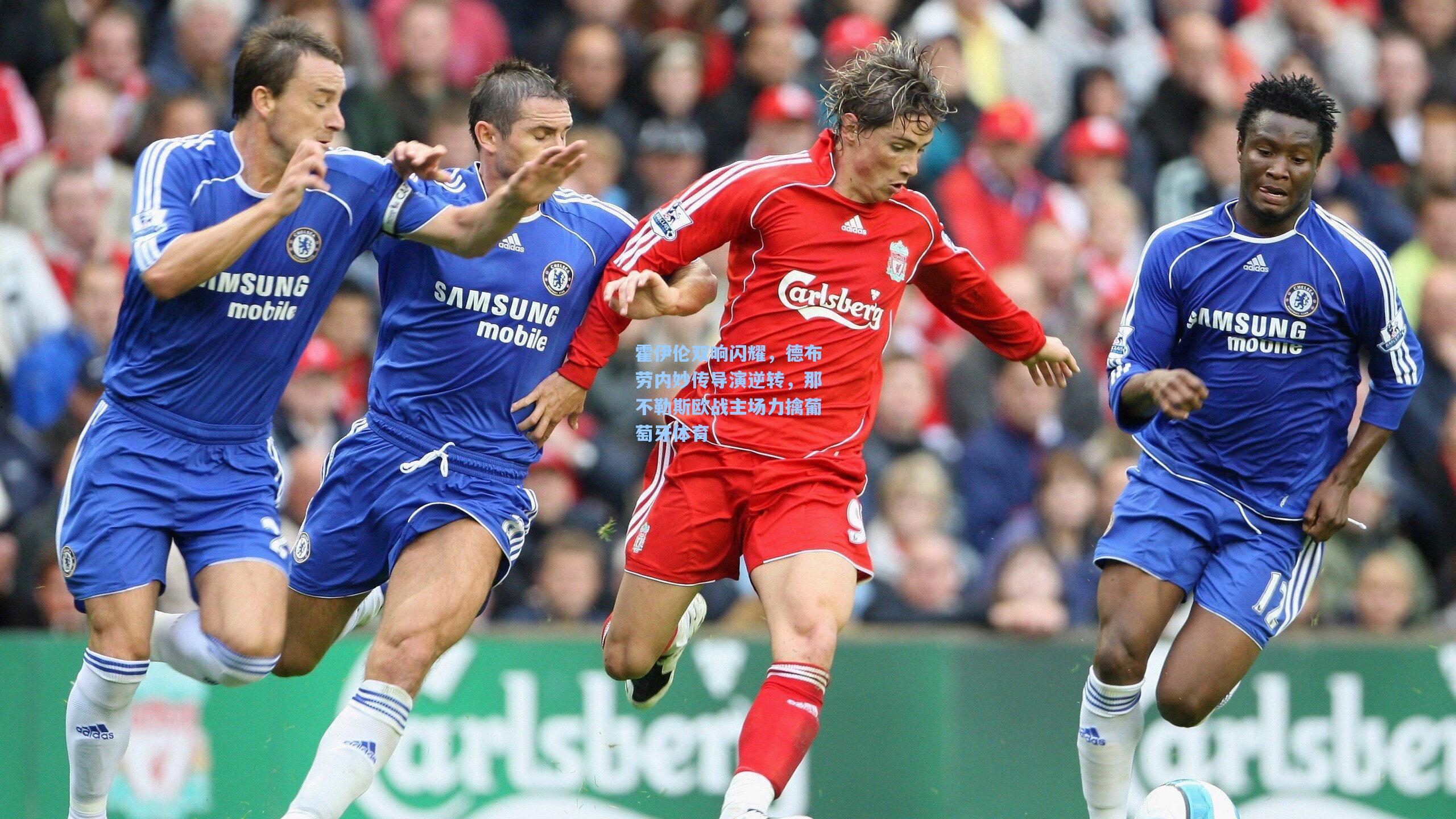 霍伊伦双响闪耀,德布劳内妙传导演逆转,那不勒斯欧战主场力擒葡萄牙体育