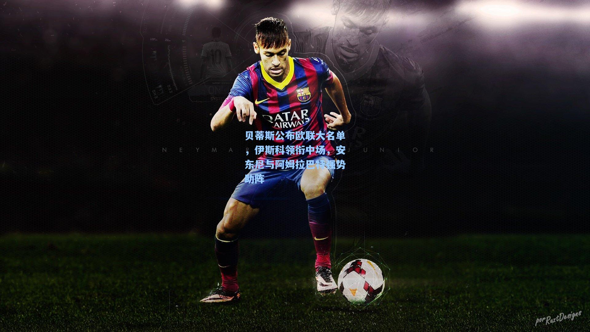 贝蒂斯公布欧联大名单,伊斯科领衔中场,安东尼与阿姆拉巴特强势助阵